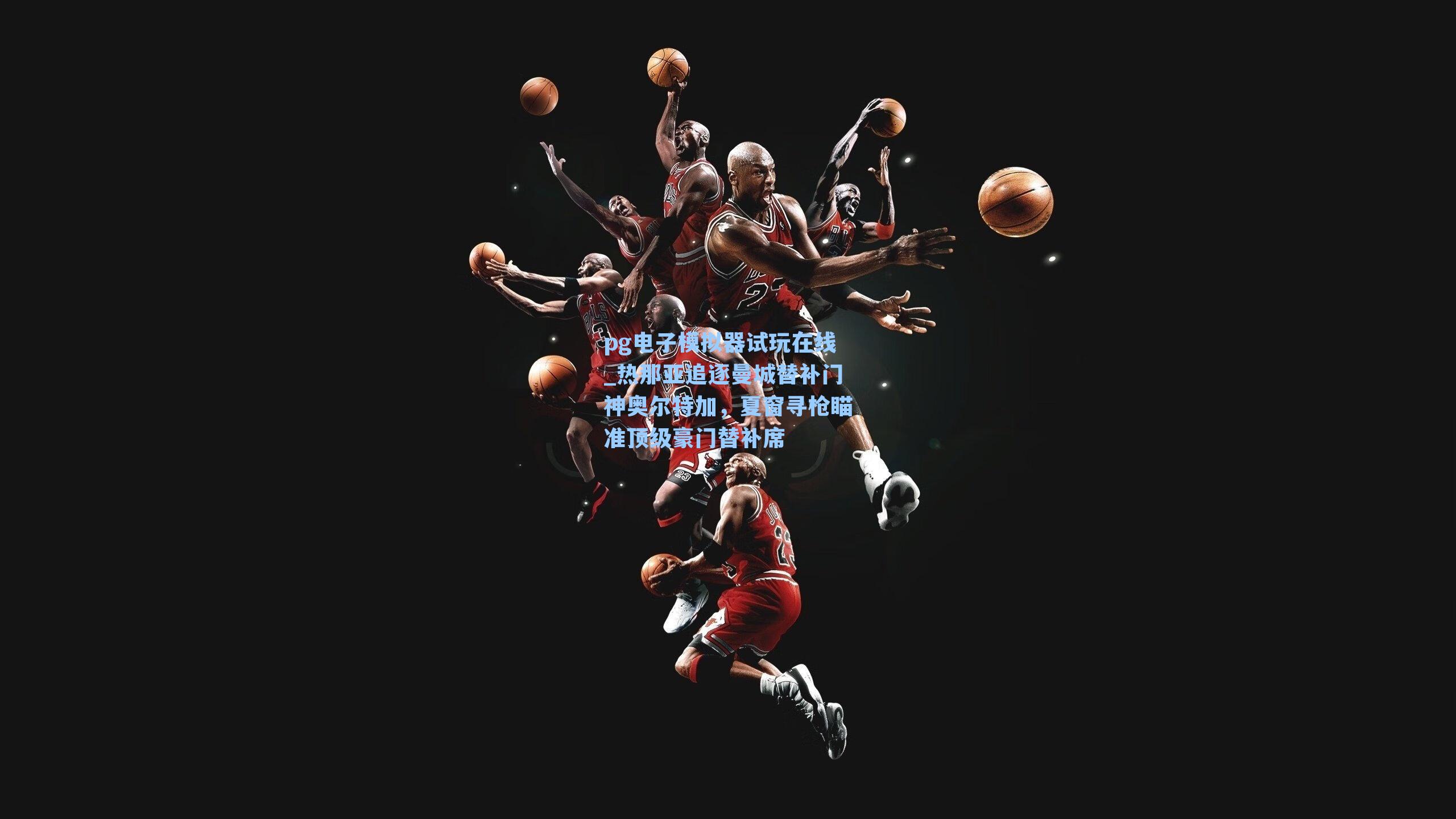 热那亚追逐曼城替补门神奥尔特加，夏窗寻枪瞄准顶级豪门替补席