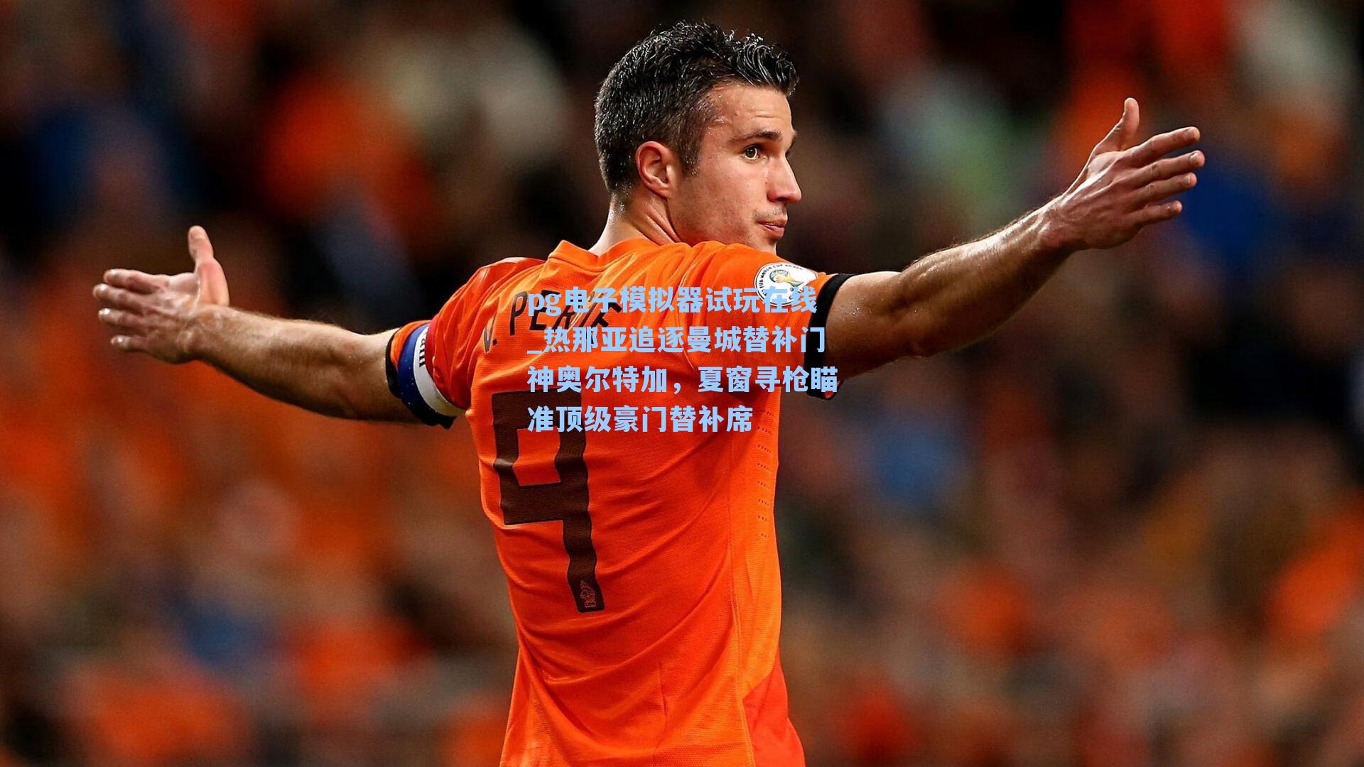 热那亚追逐曼城替补门神奥尔特加，夏窗寻枪瞄准顶级豪门替补席