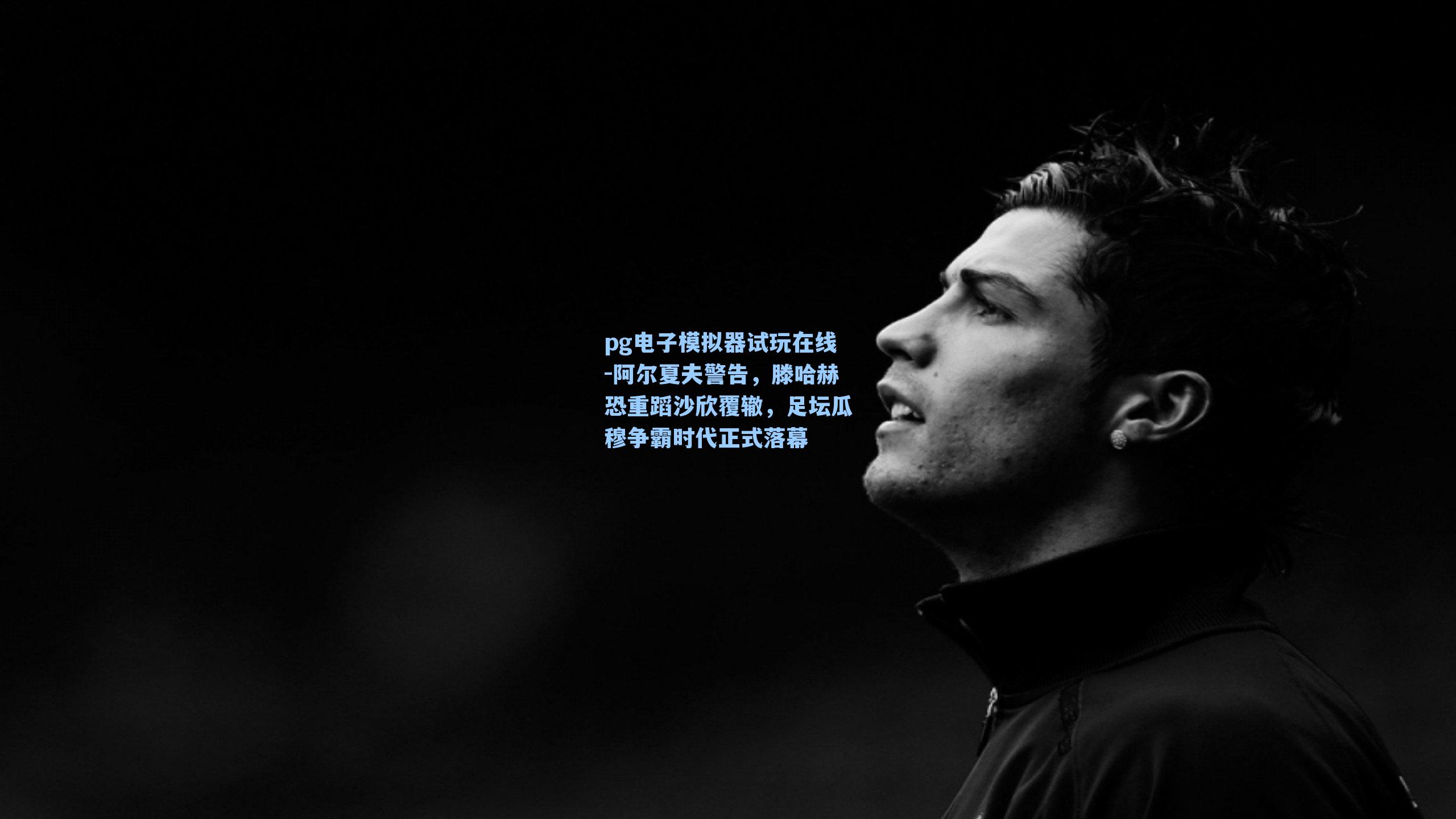 阿尔夏夫警告，滕哈赫恐重蹈沙欣覆辙，足坛瓜穆争霸时代正式落幕