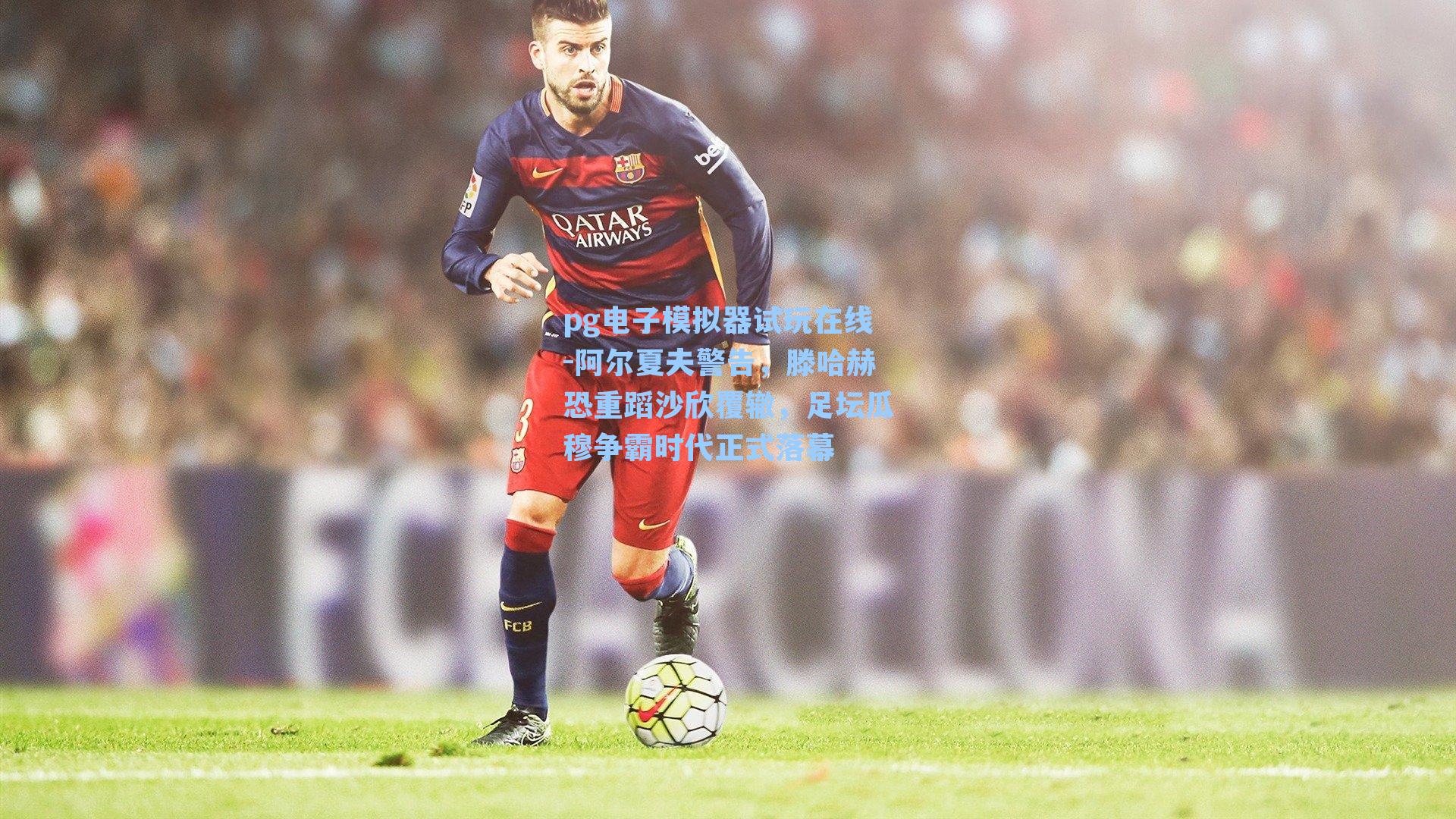 阿尔夏夫警告，滕哈赫恐重蹈沙欣覆辙，足坛瓜穆争霸时代正式落幕