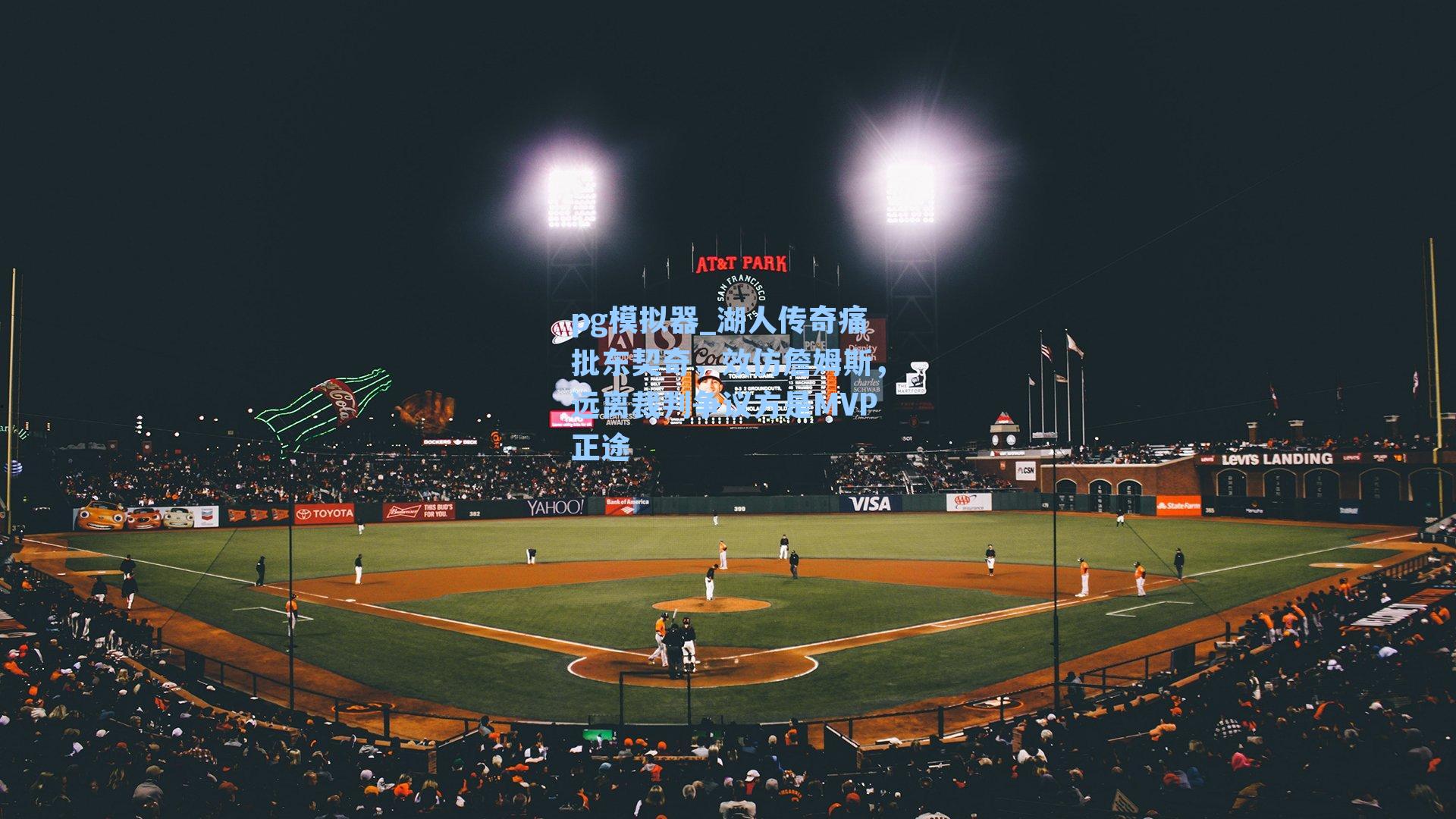 湖人传奇痛批东契奇，效仿詹姆斯，远离裁判争议方是MVP正途