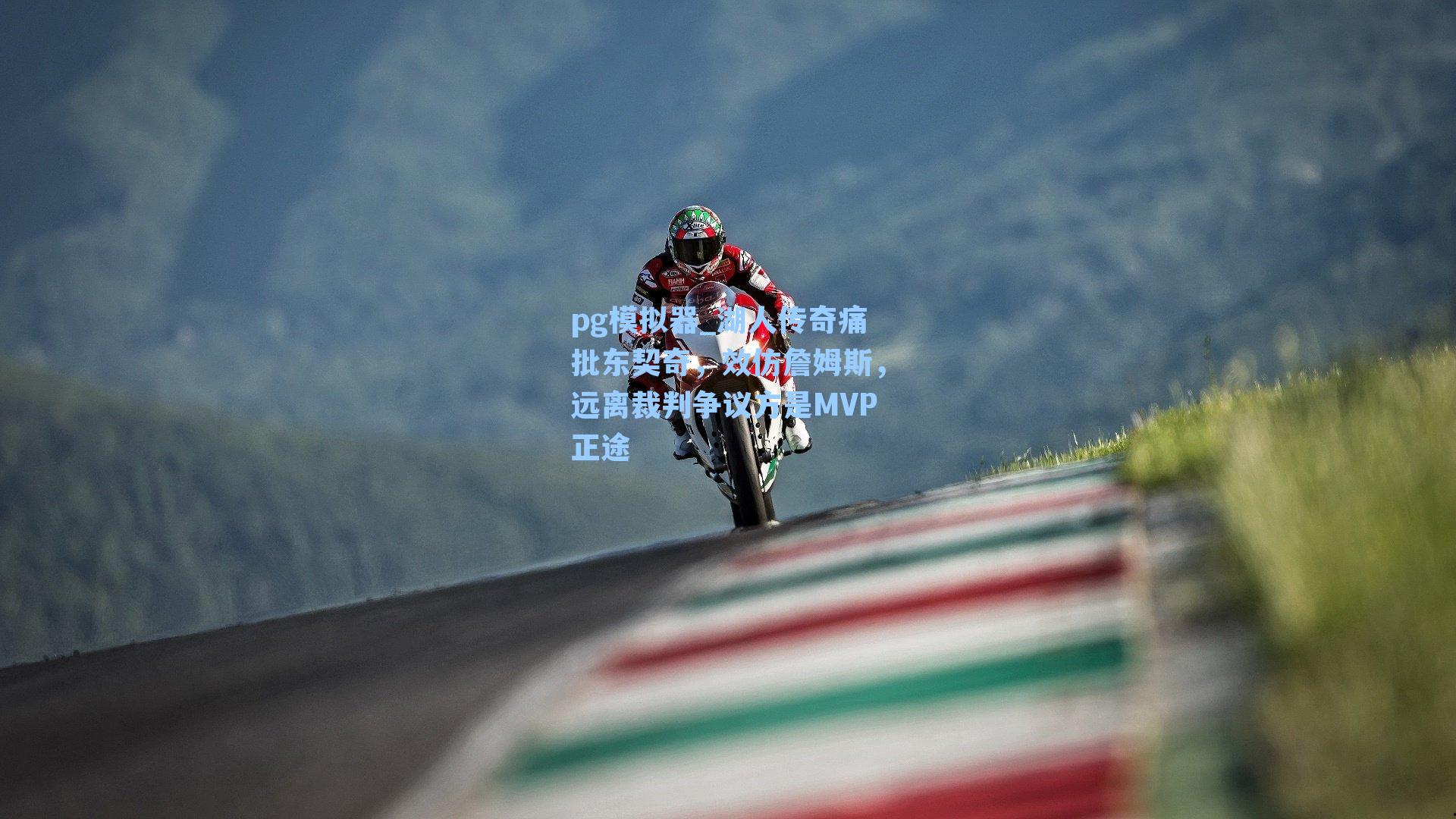 湖人传奇痛批东契奇，效仿詹姆斯，远离裁判争议方是MVP正途