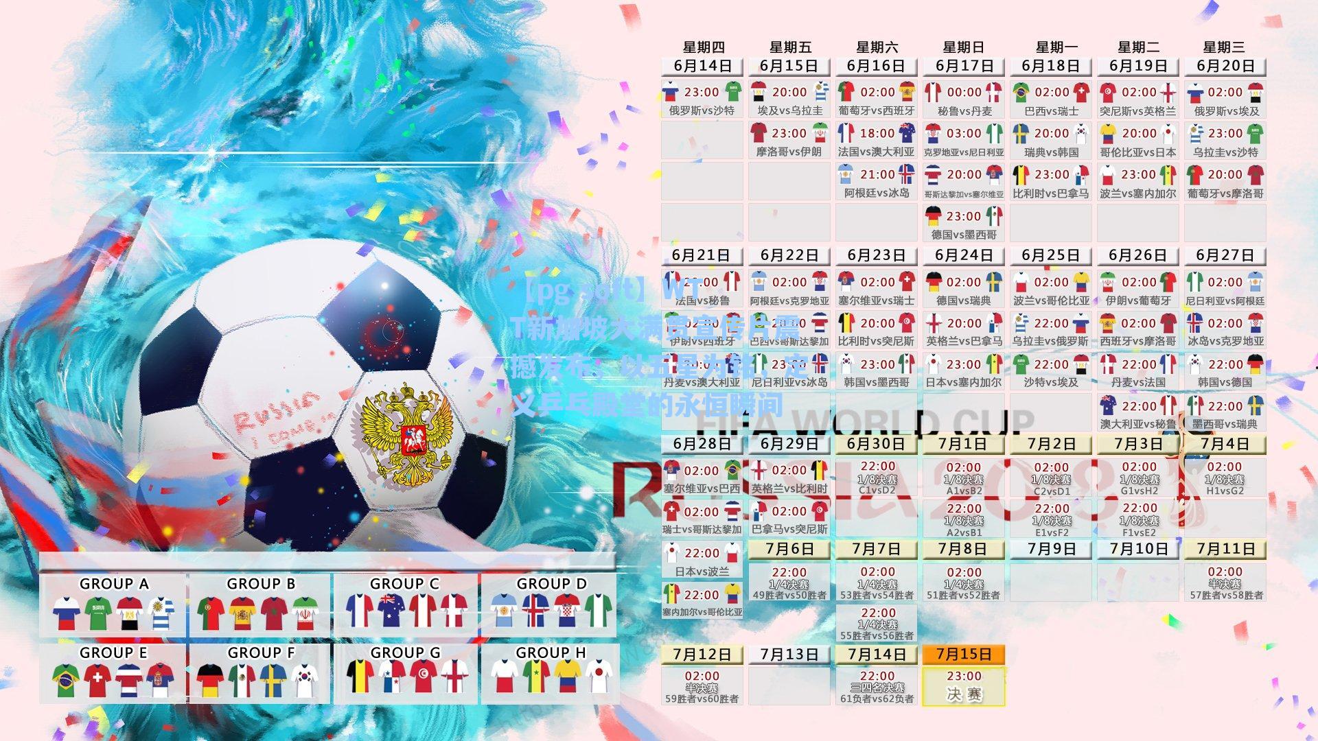 WTT新加坡大满贯宣传片震撼发布，以五星为铭，定义乒乓殿堂的永恒瞬间