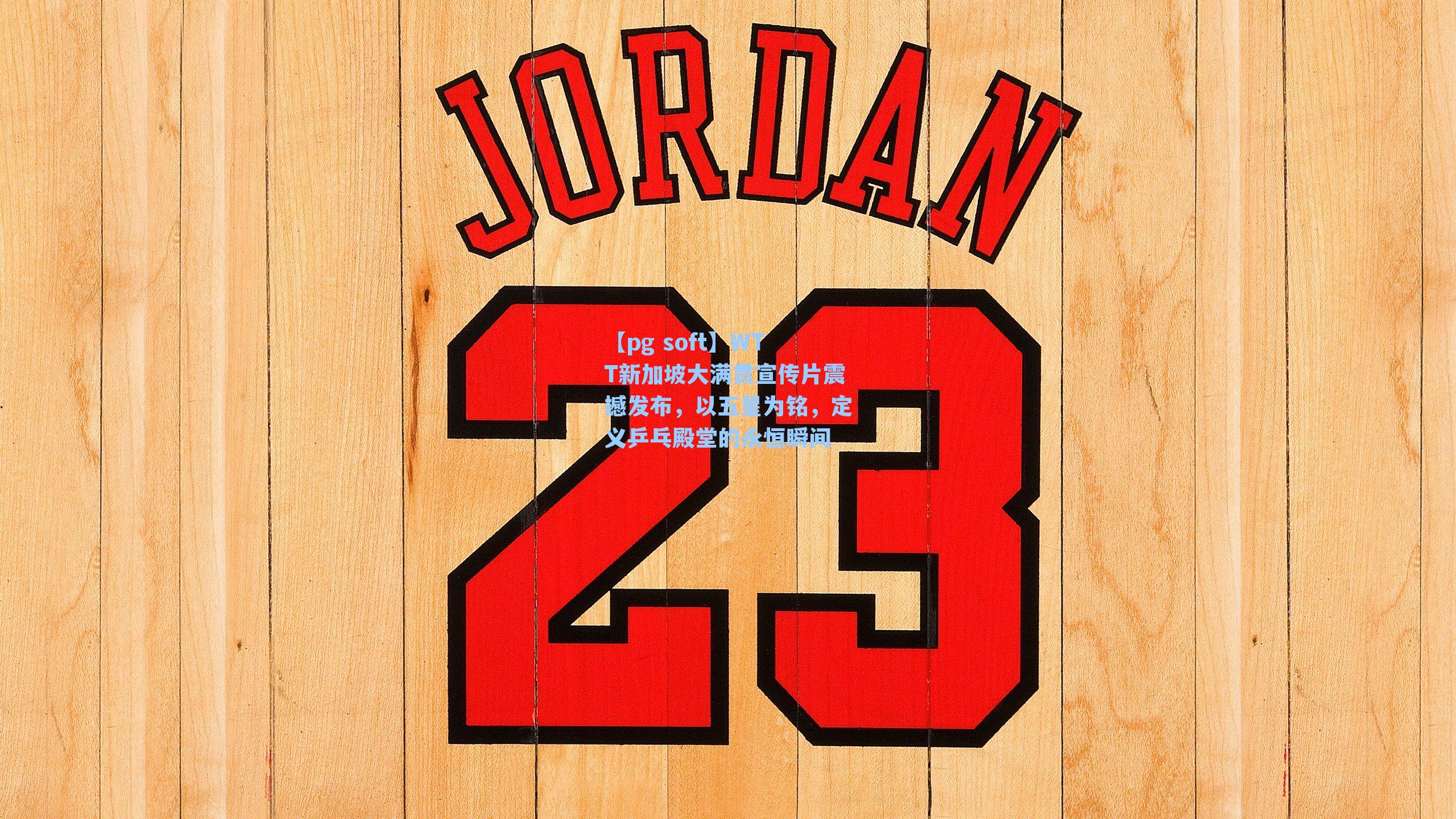 WTT新加坡大满贯宣传片震撼发布，以五星为铭，定义乒乓殿堂的永恒瞬间