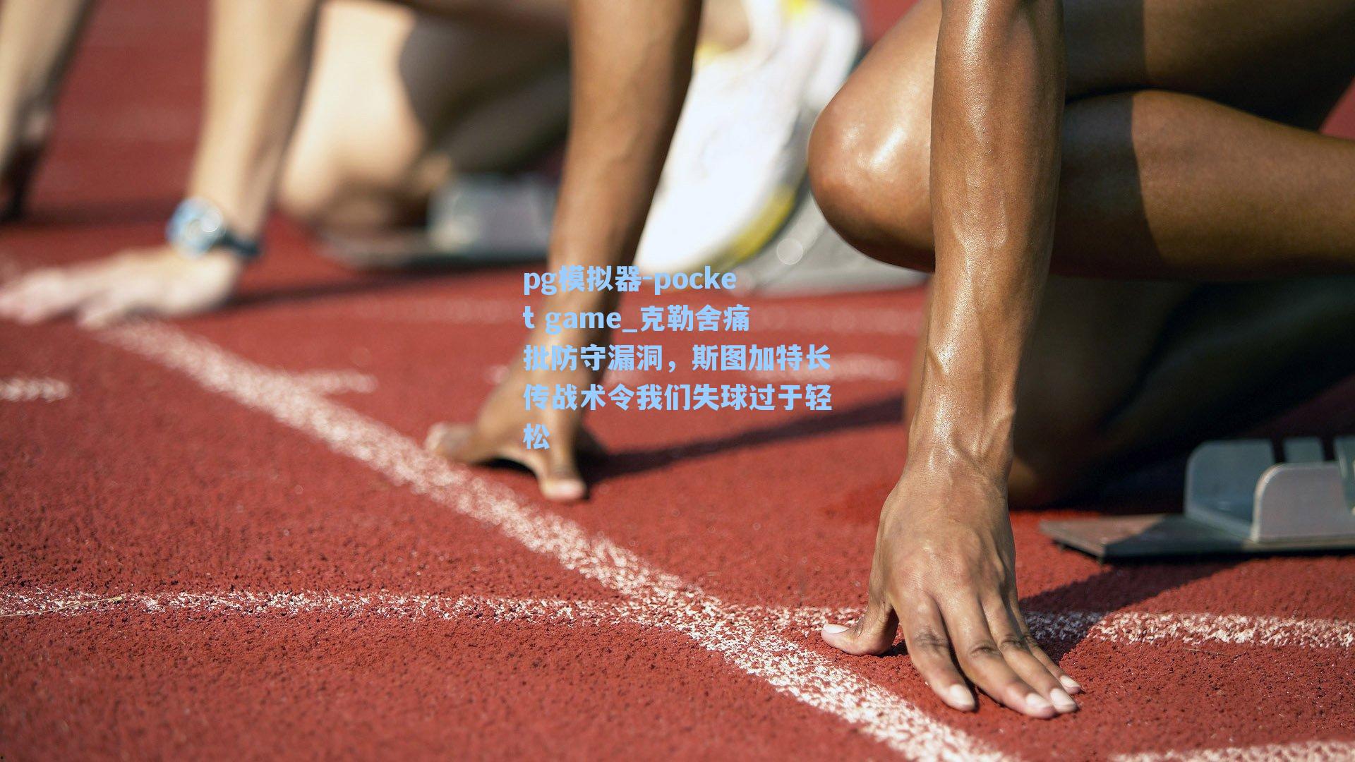 克勒舍痛批防守漏洞，斯图加特长传战术令我们失球过于轻松