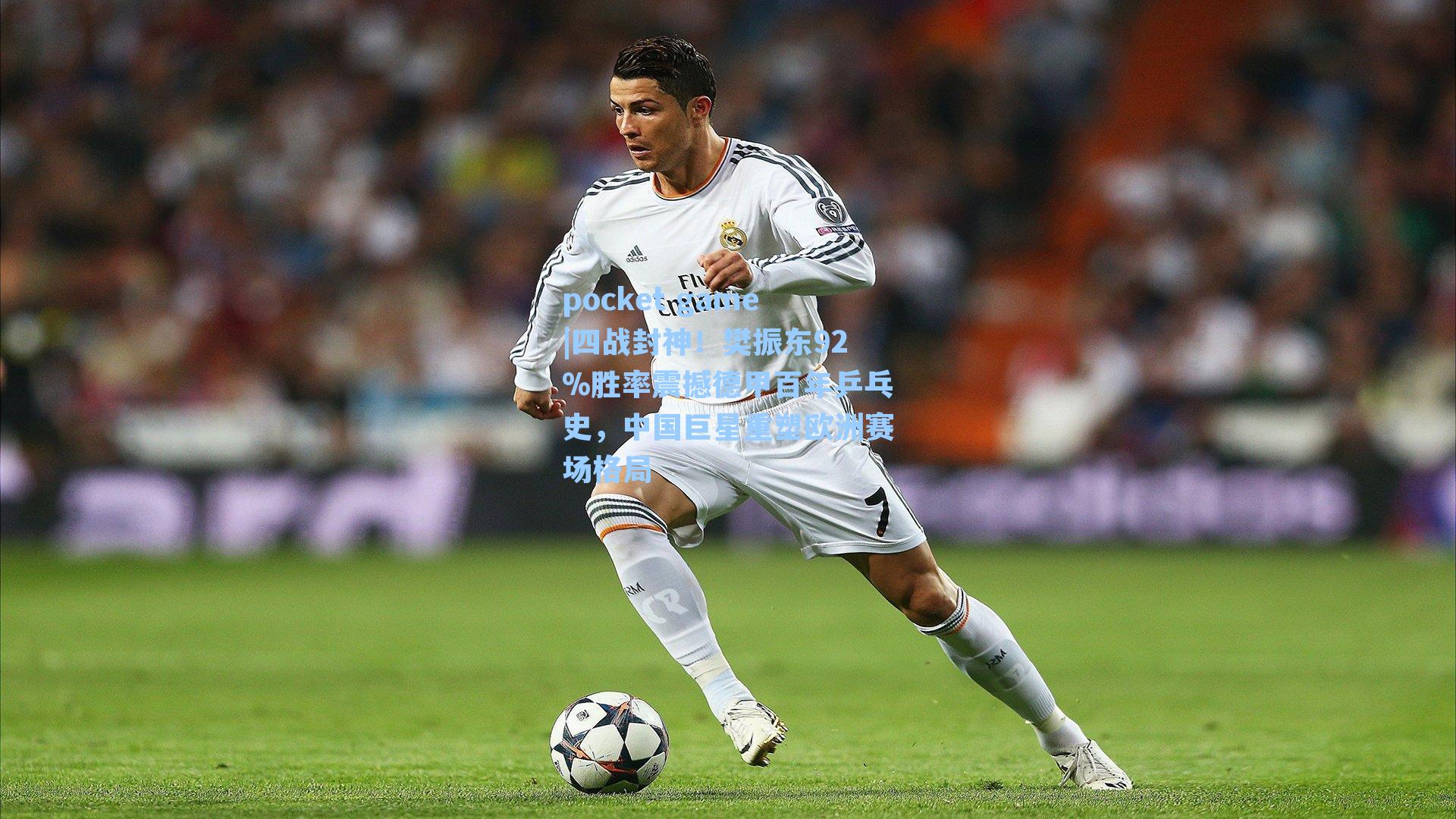 四战封神！樊振东92%胜率震撼德甲百年乒乓史，中国巨星重塑欧洲赛场格局