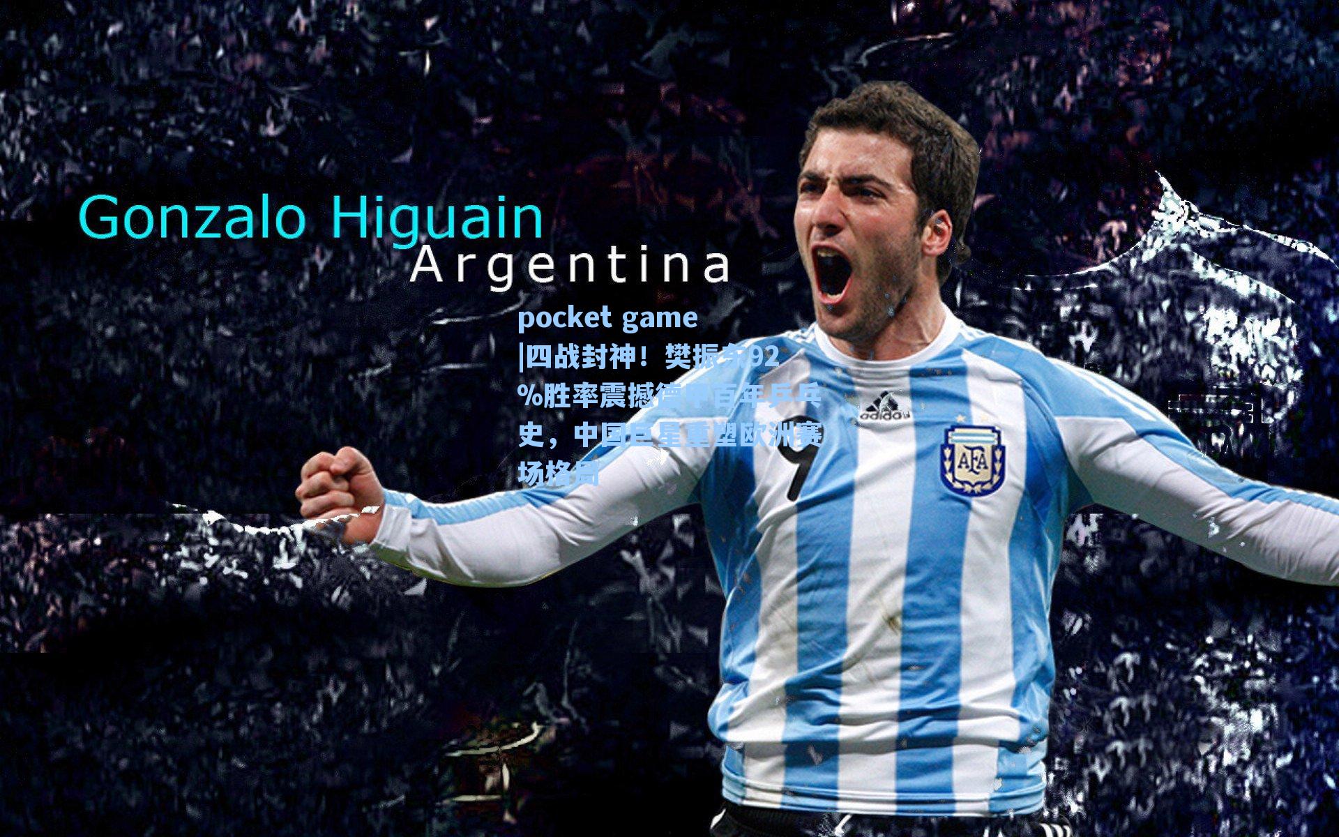 四战封神！樊振东92%胜率震撼德甲百年乒乓史，中国巨星重塑欧洲赛场格局