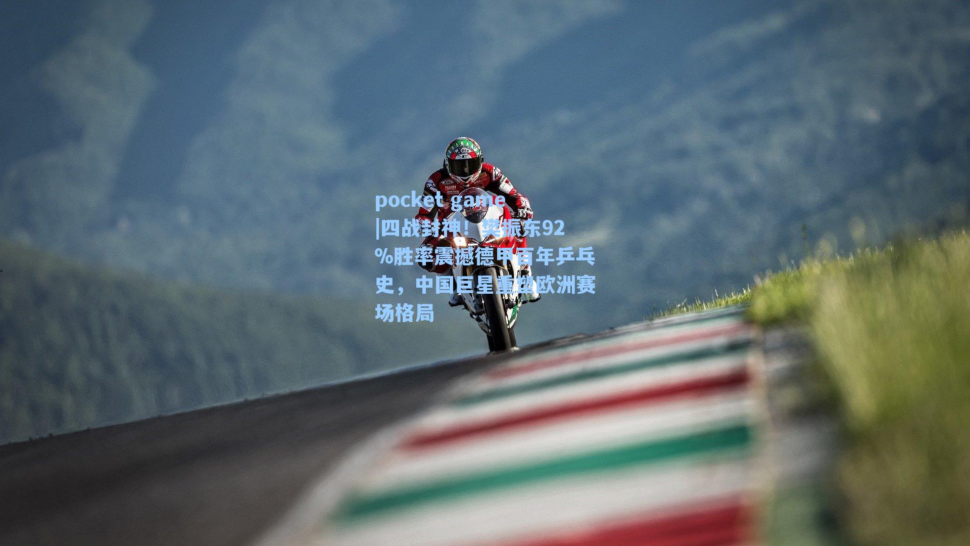 四战封神！樊振东92%胜率震撼德甲百年乒乓史，中国巨星重塑欧洲赛场格局