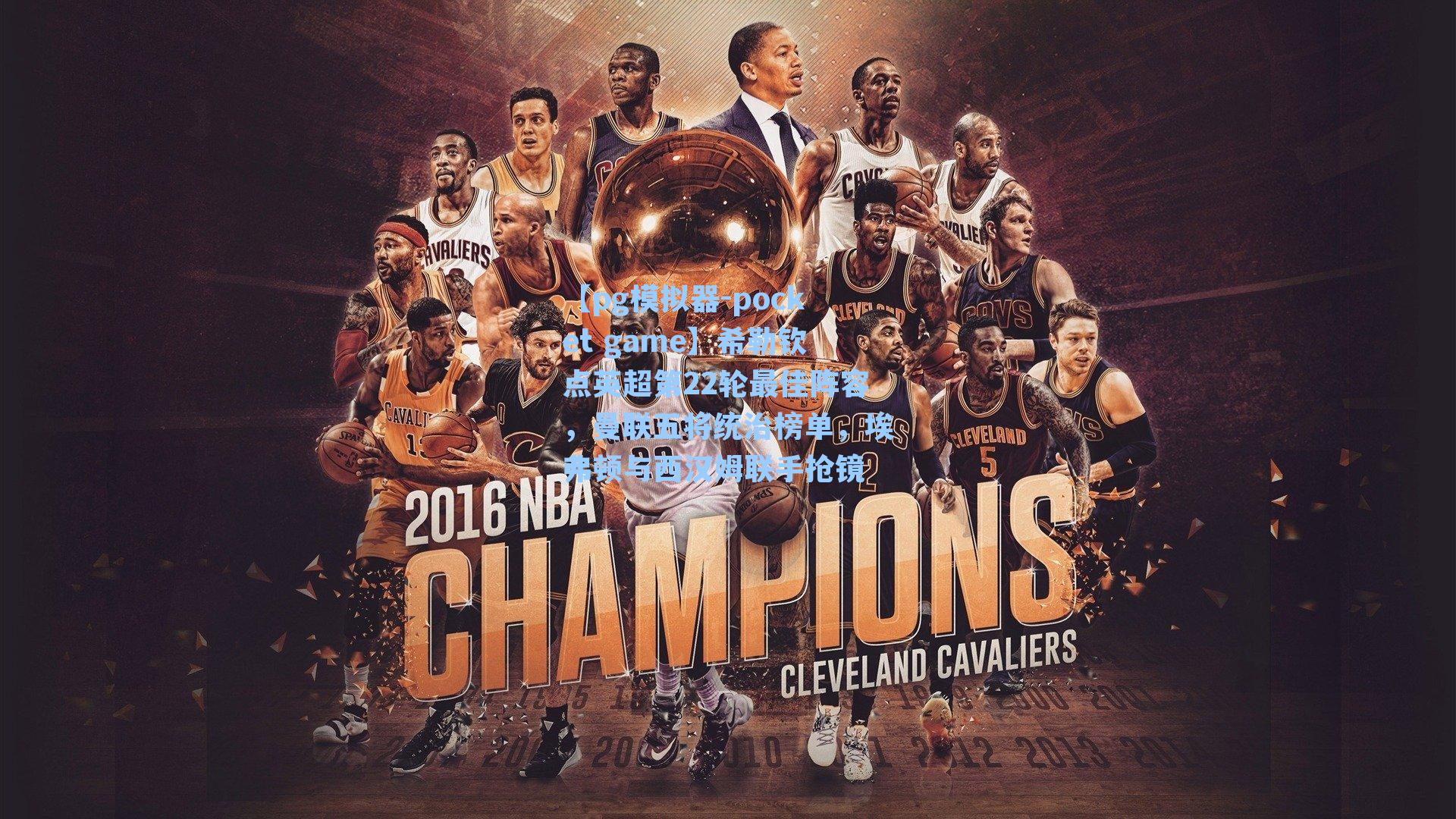 希勒钦点英超第22轮最佳阵容，曼联五将统治榜单，埃弗顿与西汉姆联手抢镜