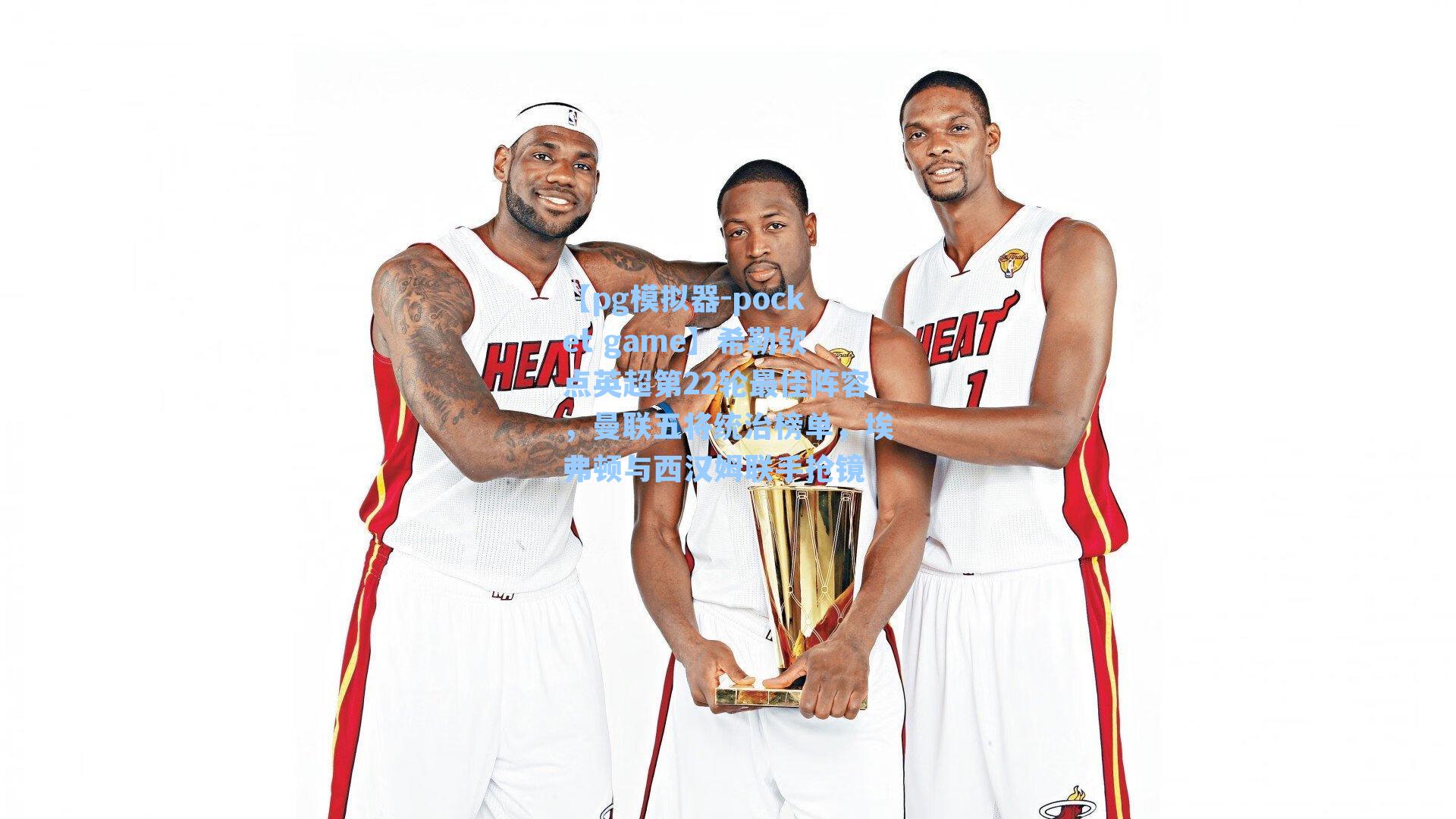 希勒钦点英超第22轮最佳阵容，曼联五将统治榜单，埃弗顿与西汉姆联手抢镜