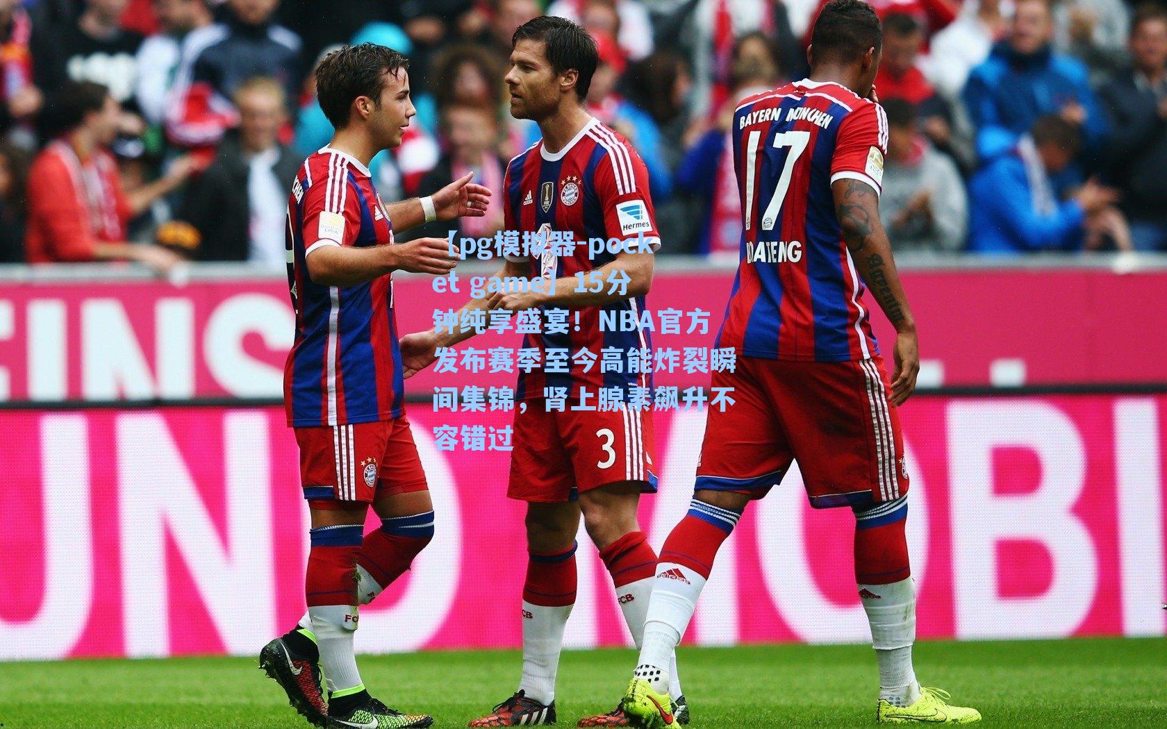 15分钟纯享盛宴！NBA官方发布赛季至今高能炸裂瞬间集锦，肾上腺素飙升不容错过