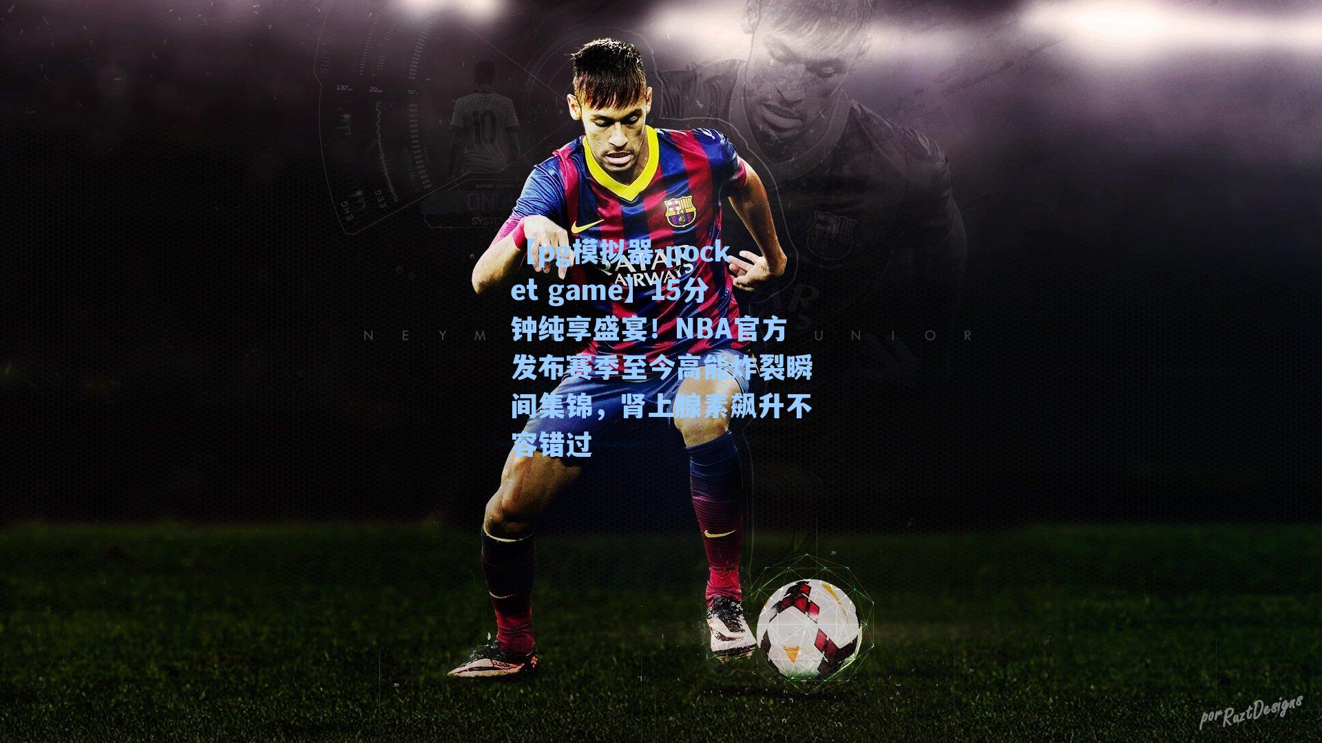 15分钟纯享盛宴！NBA官方发布赛季至今高能炸裂瞬间集锦，肾上腺素飙升不容错过