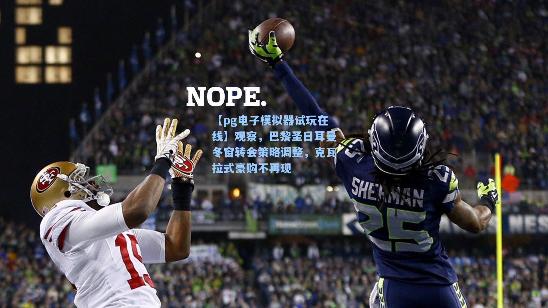 观察，巴黎圣日耳曼冬窗转会策略调整，克瓦拉式豪购不再现