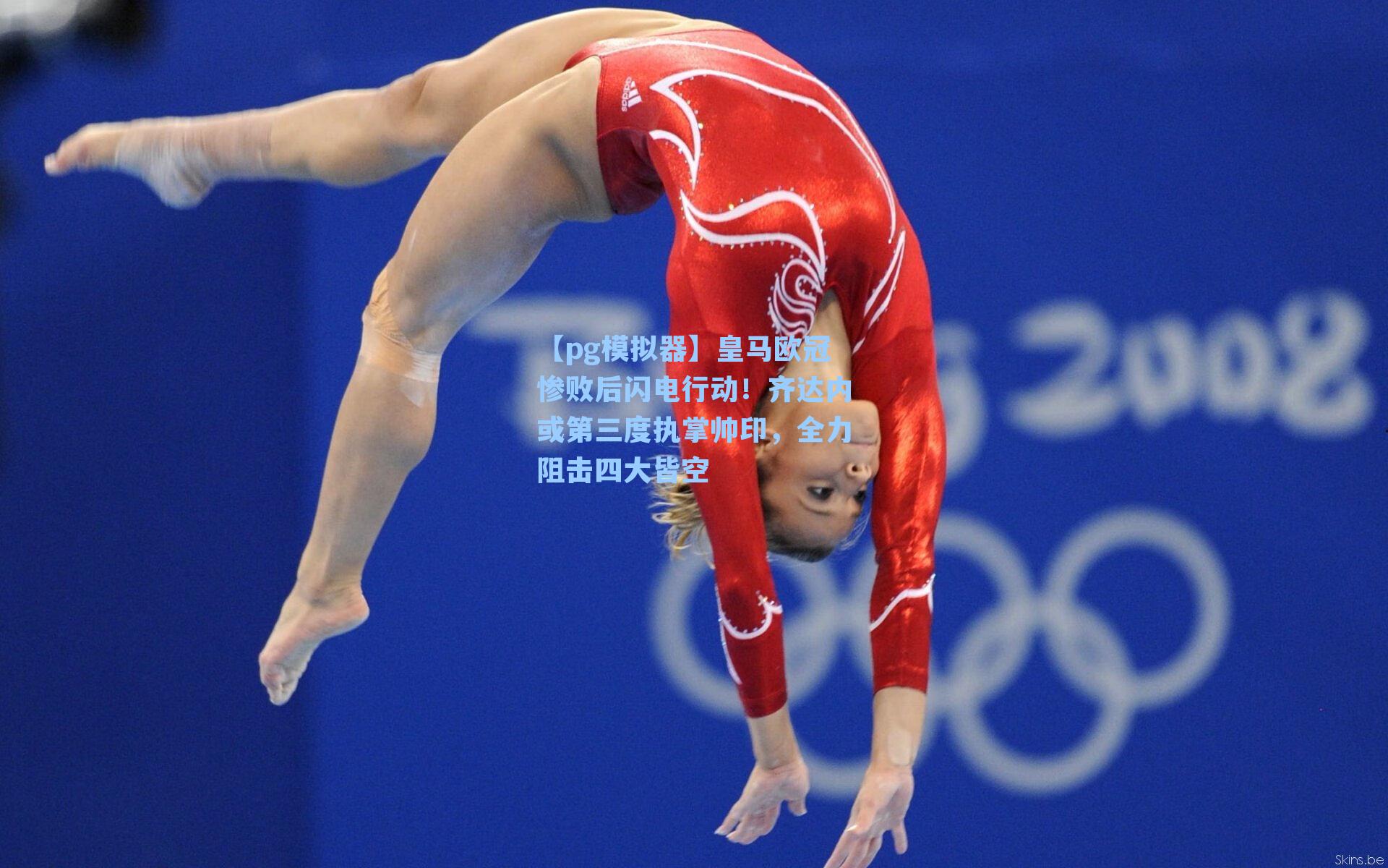 皇马欧冠惨败后闪电行动！齐达内或第三度执掌帅印，全力阻击四大皆空