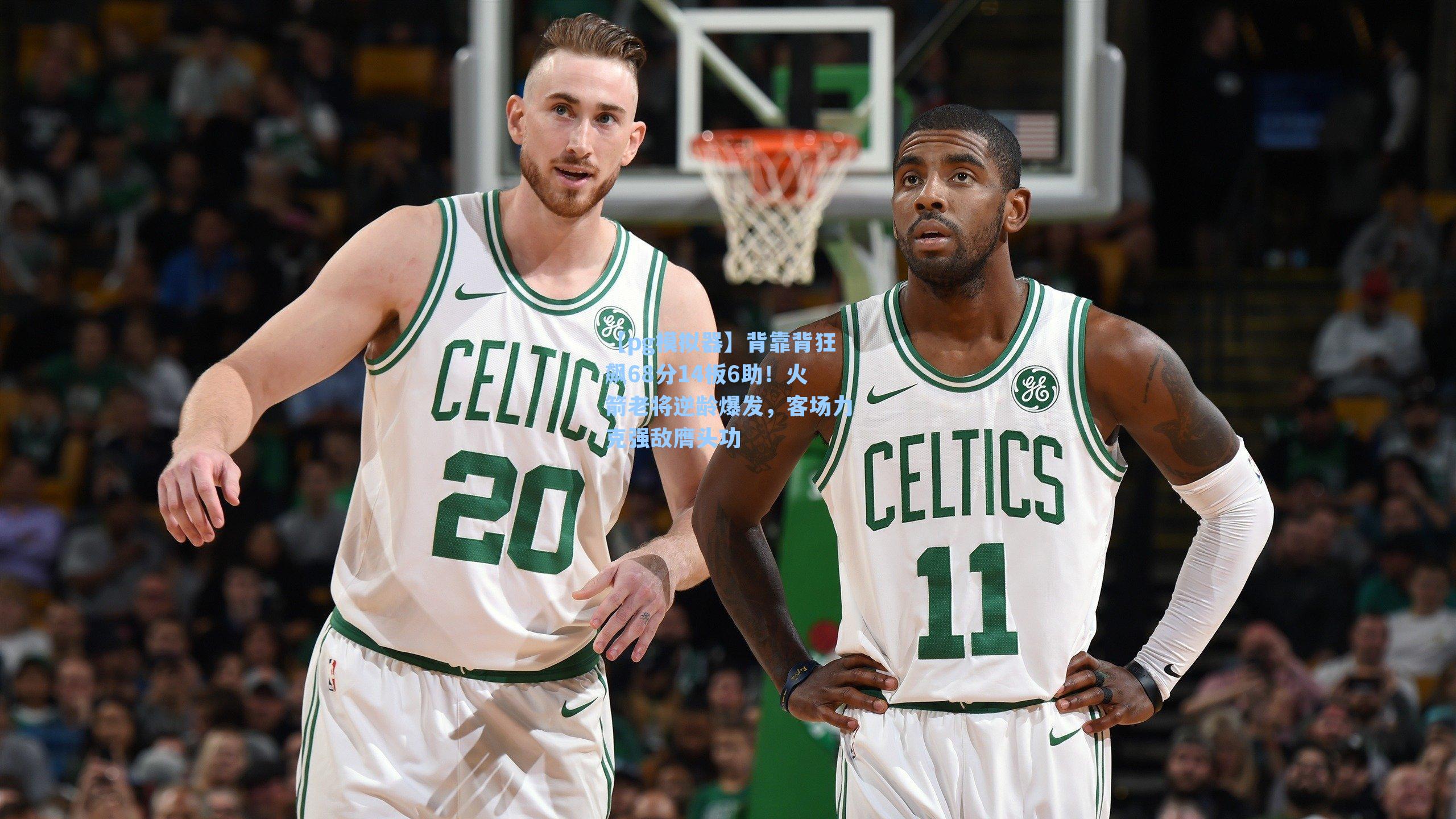 背靠背狂飙68分14板6助！火箭老将逆龄爆发，客场力克强敌膺头功