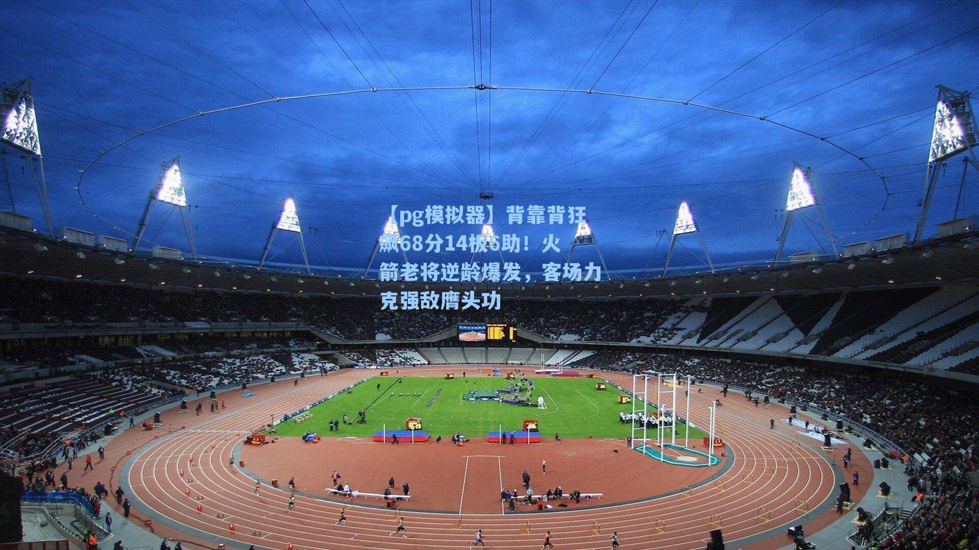 背靠背狂飙68分14板6助！火箭老将逆龄爆发，客场力克强敌膺头功