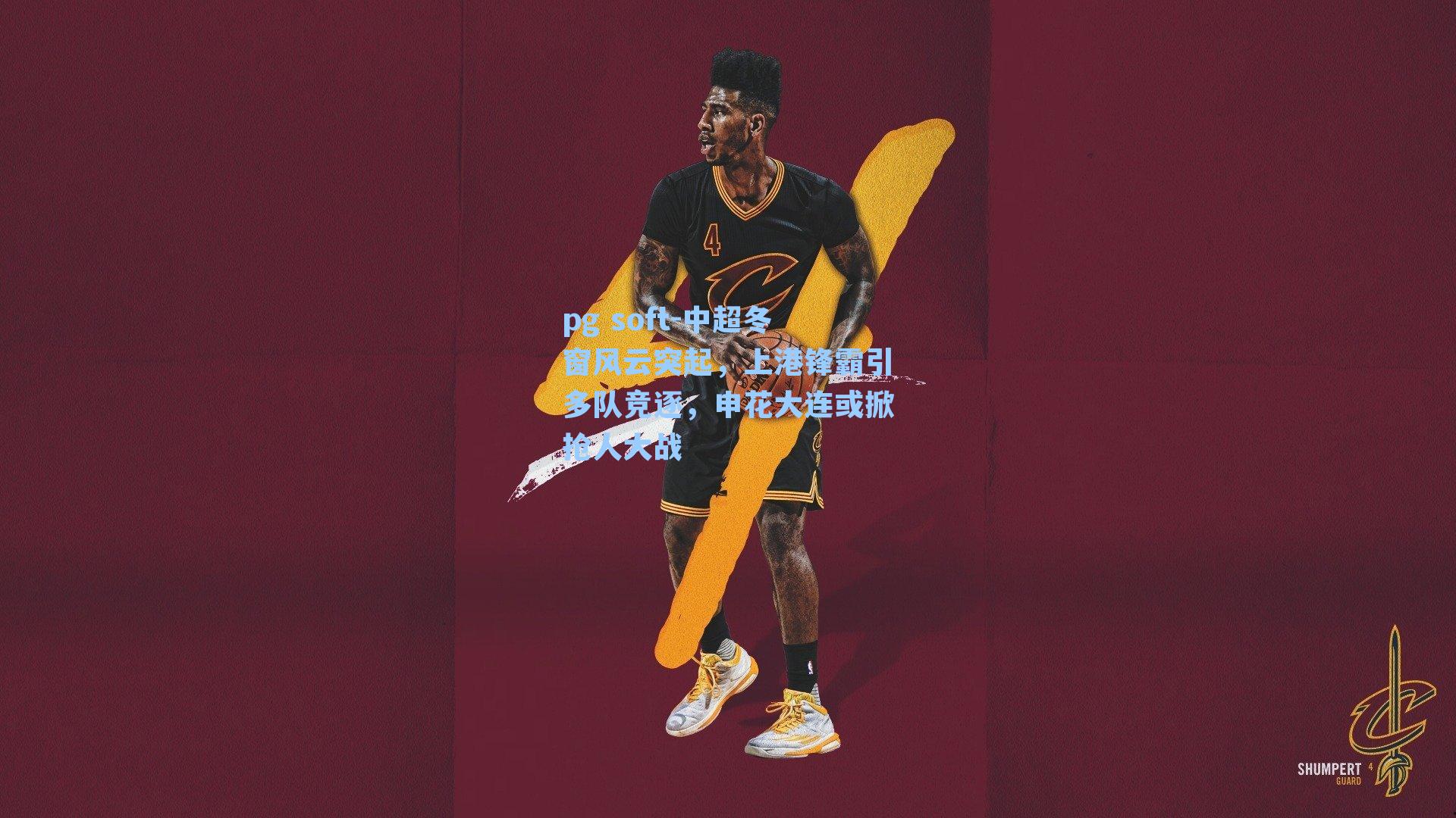 中超冬窗风云突起，上港锋霸引多队竞逐，申花大连或掀抢人大战