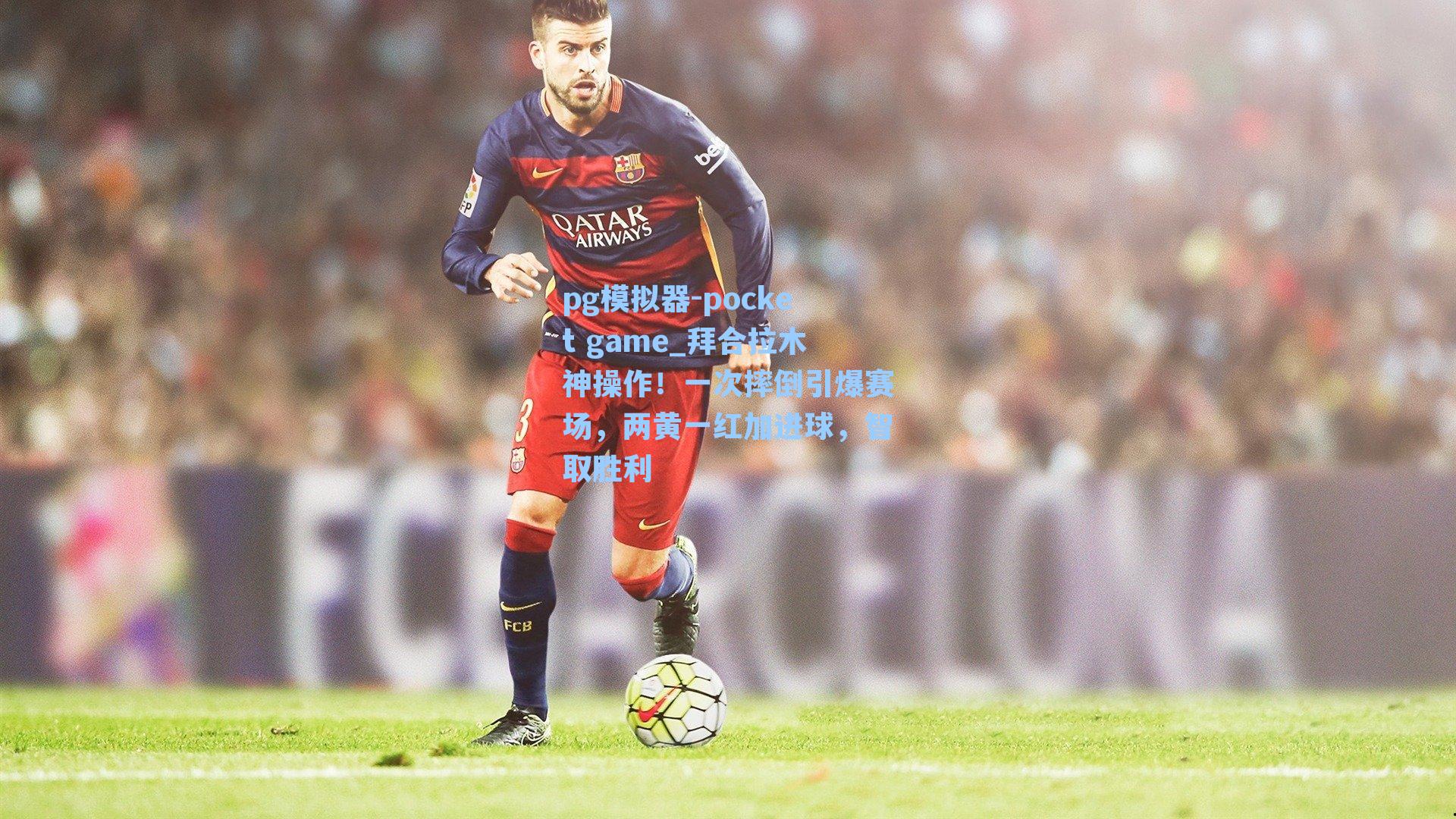 拜合拉木神操作！一次摔倒引爆赛场，两黄一红加进球，智取胜利