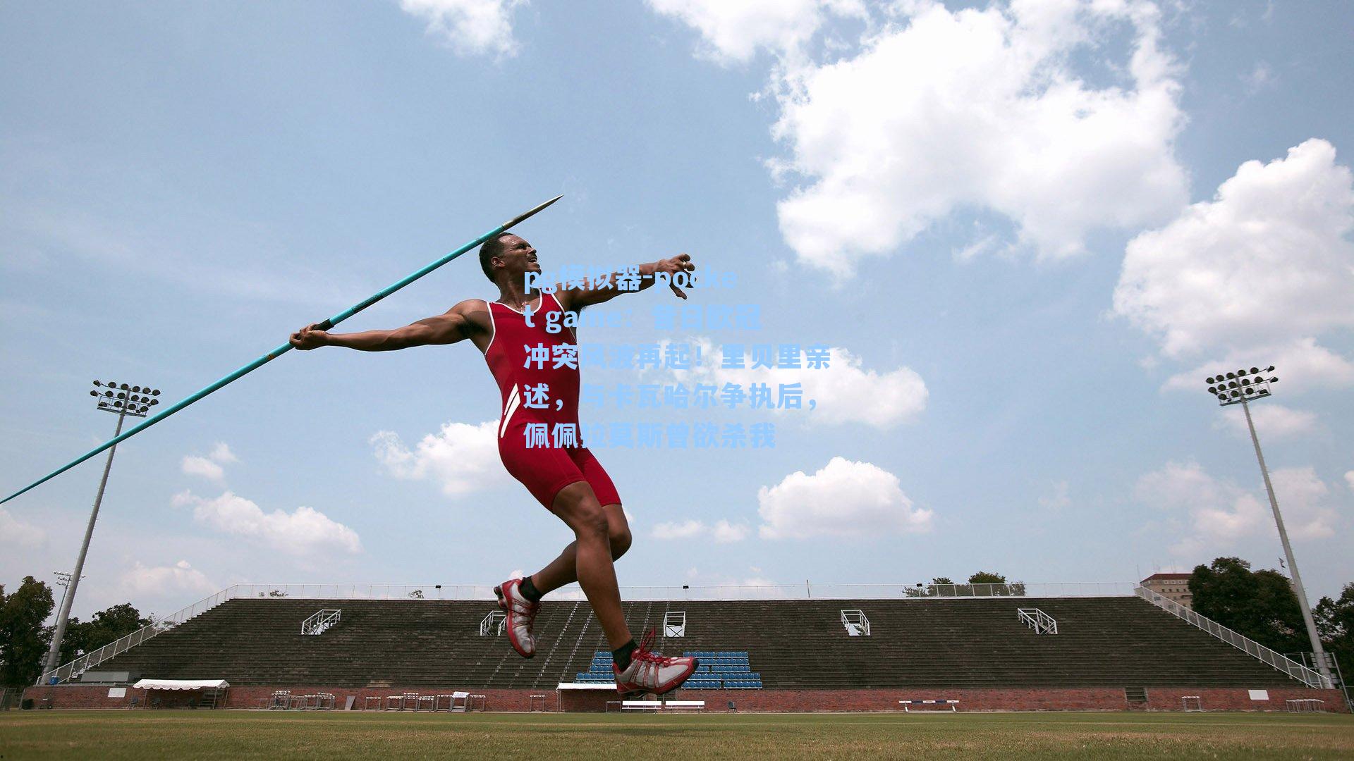 昔日欧冠冲突风波再起！里贝里亲述，与卡瓦哈尔争执后，佩佩拉莫斯曾欲杀我