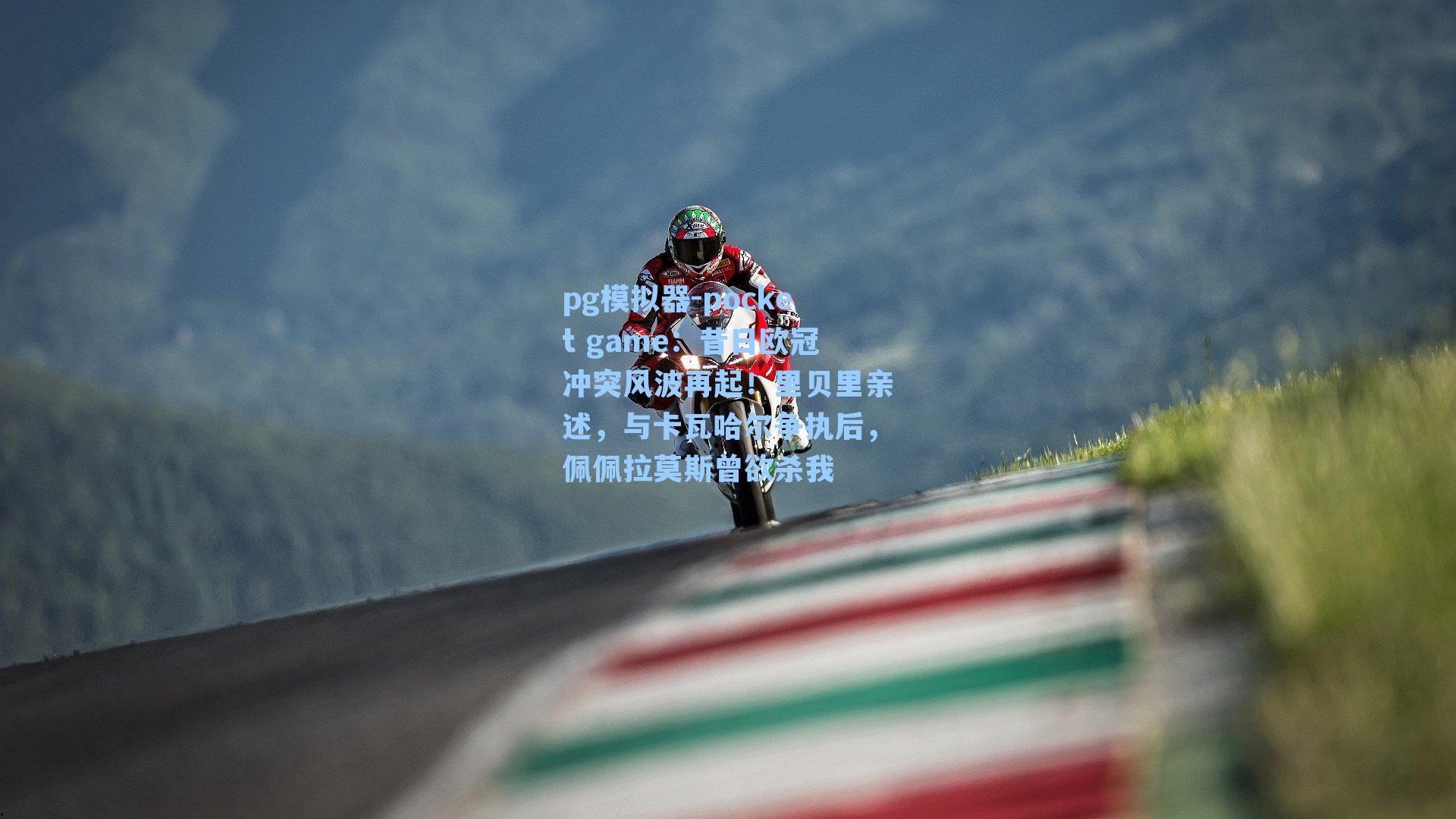 昔日欧冠冲突风波再起！里贝里亲述，与卡瓦哈尔争执后，佩佩拉莫斯曾欲杀我