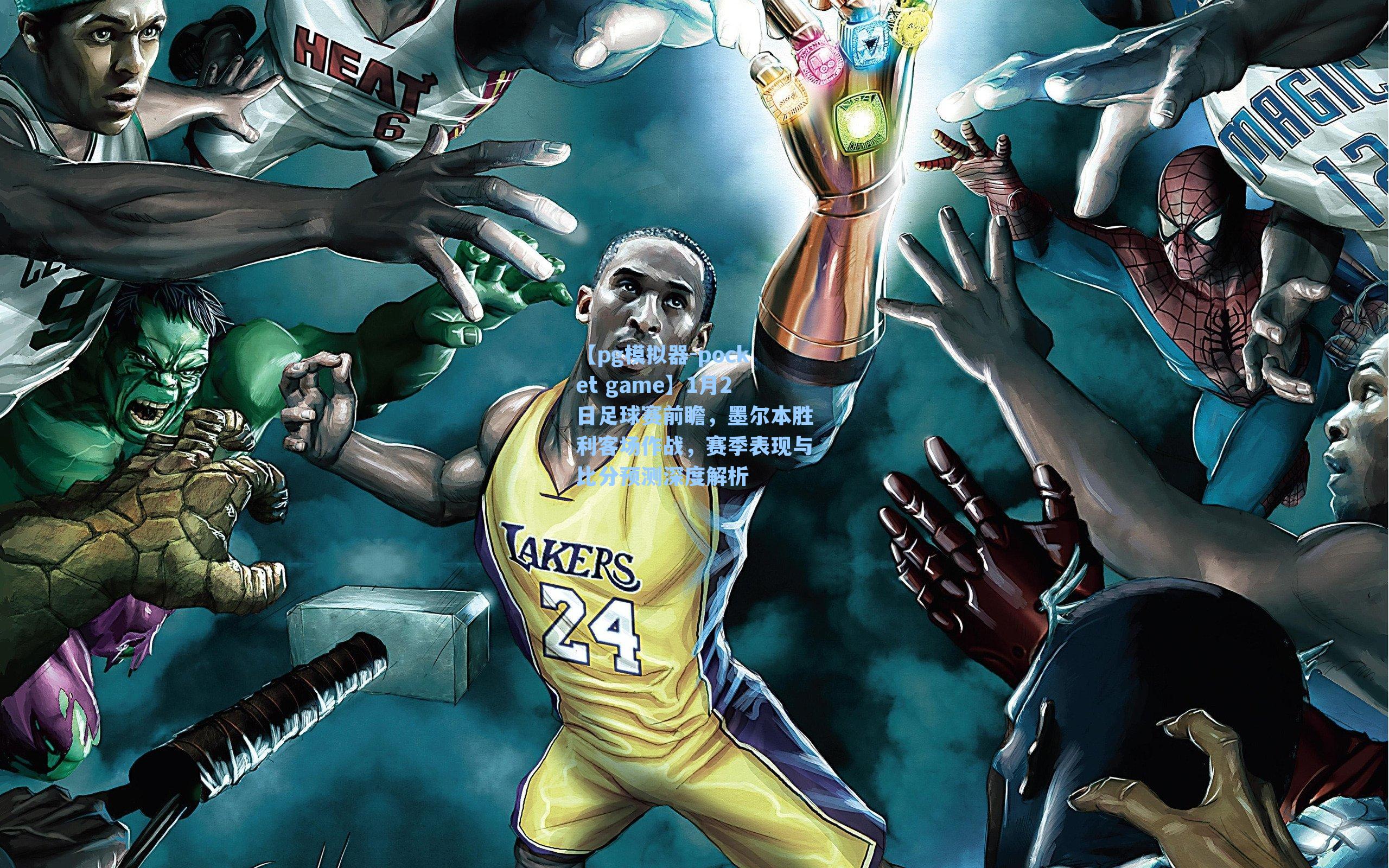 1月2日足球赛前瞻，墨尔本胜利客场作战，赛季表现与比分预测深度解析