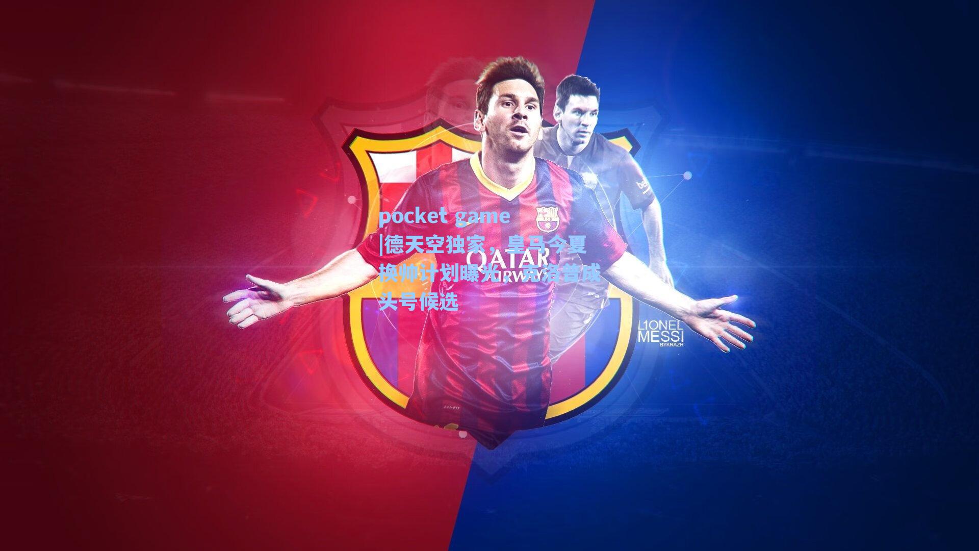 德天空独家，皇马今夏换帅计划曝光，克洛普成头号候选