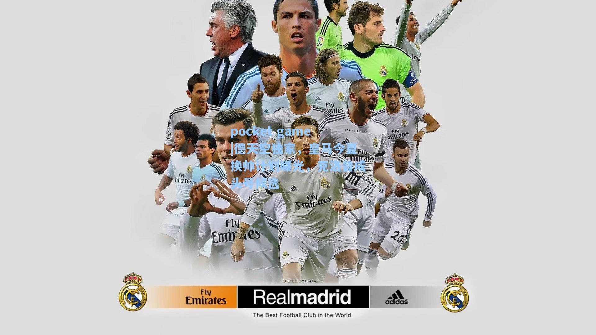 德天空独家，皇马今夏换帅计划曝光，克洛普成头号候选