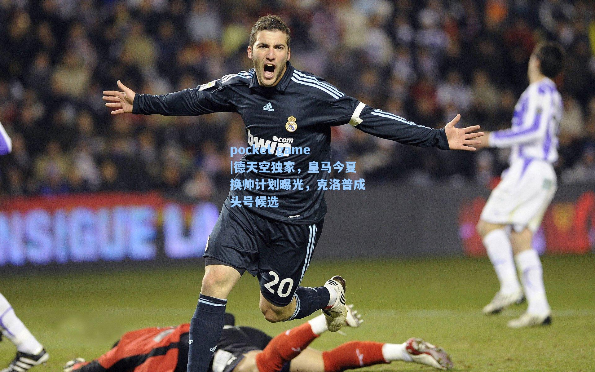 德天空独家，皇马今夏换帅计划曝光，克洛普成头号候选