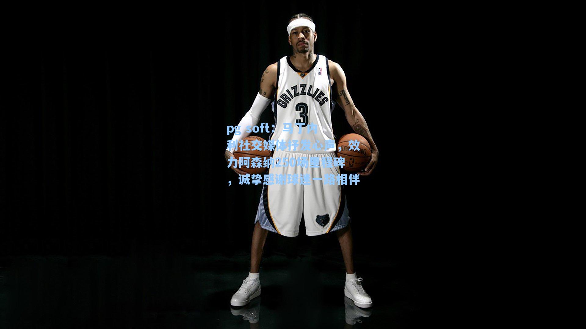 马丁内利社交媒体抒发心声，效力阿森纳250场里程碑，诚挚感谢球迷一路相伴