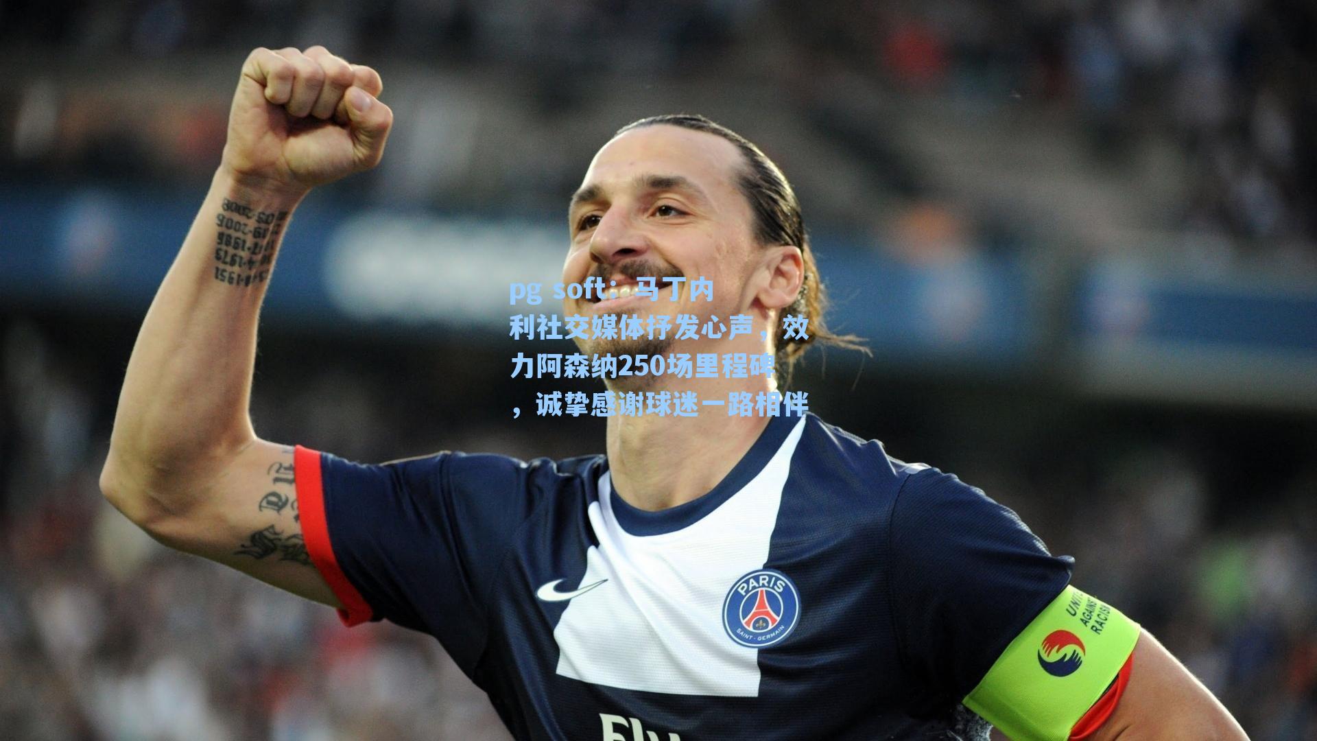 马丁内利社交媒体抒发心声，效力阿森纳250场里程碑，诚挚感谢球迷一路相伴