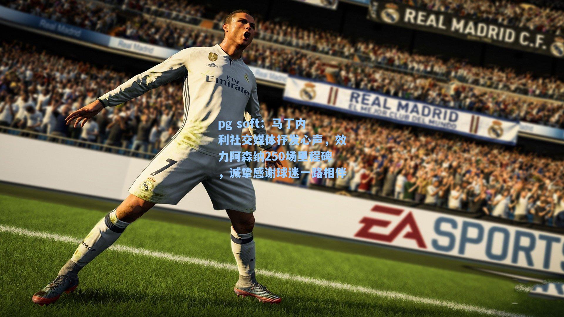 马丁内利社交媒体抒发心声，效力阿森纳250场里程碑，诚挚感谢球迷一路相伴