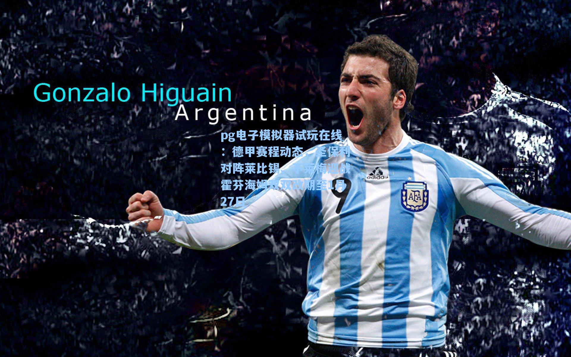 德甲赛程动态，圣保利对阵莱比锡、不莱梅迎战霍芬海姆双双改期至1月27日