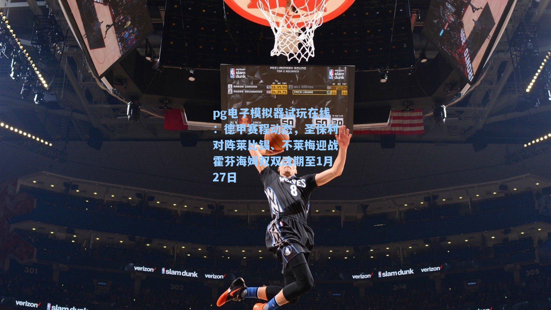 德甲赛程动态，圣保利对阵莱比锡、不莱梅迎战霍芬海姆双双改期至1月27日