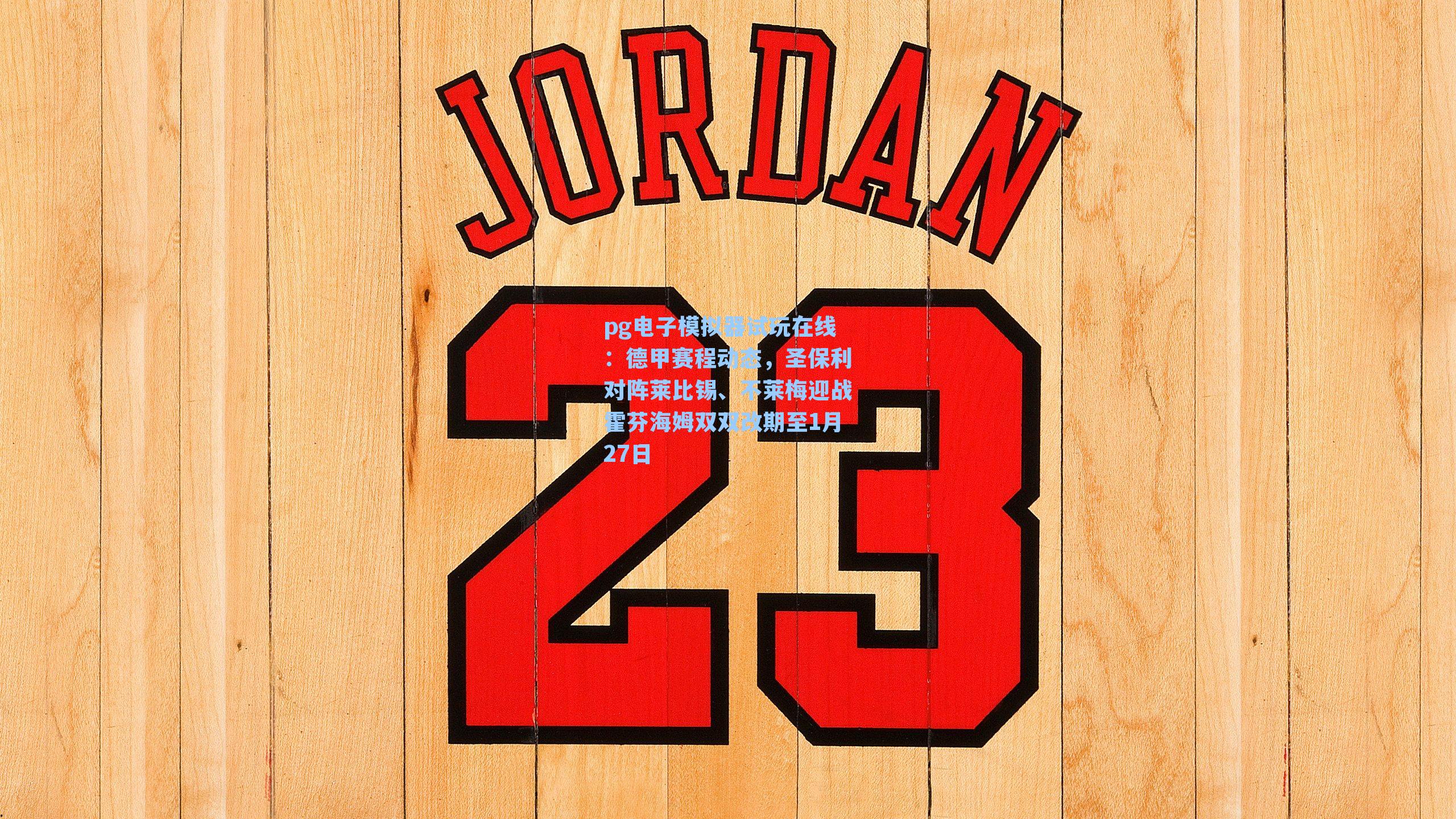 德甲赛程动态，圣保利对阵莱比锡、不莱梅迎战霍芬海姆双双改期至1月27日