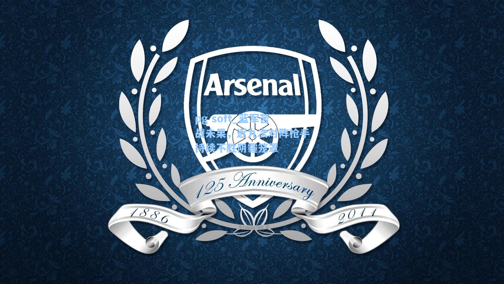 蓝军苦战未果，近九次对阵枪手持续不胜阴霾笼罩