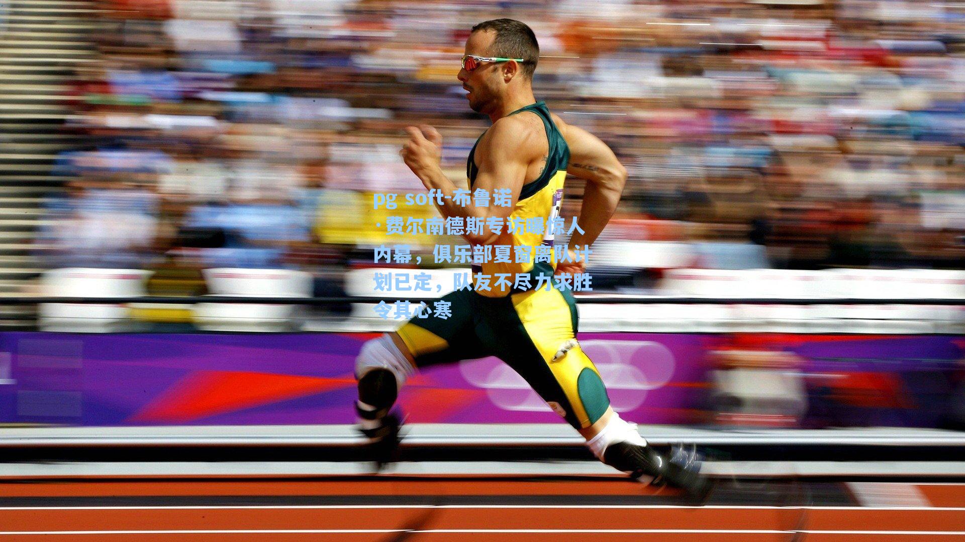 布鲁诺·费尔南德斯专访曝惊人内幕，俱乐部夏窗离队计划已定，队友不尽力求胜令其心寒