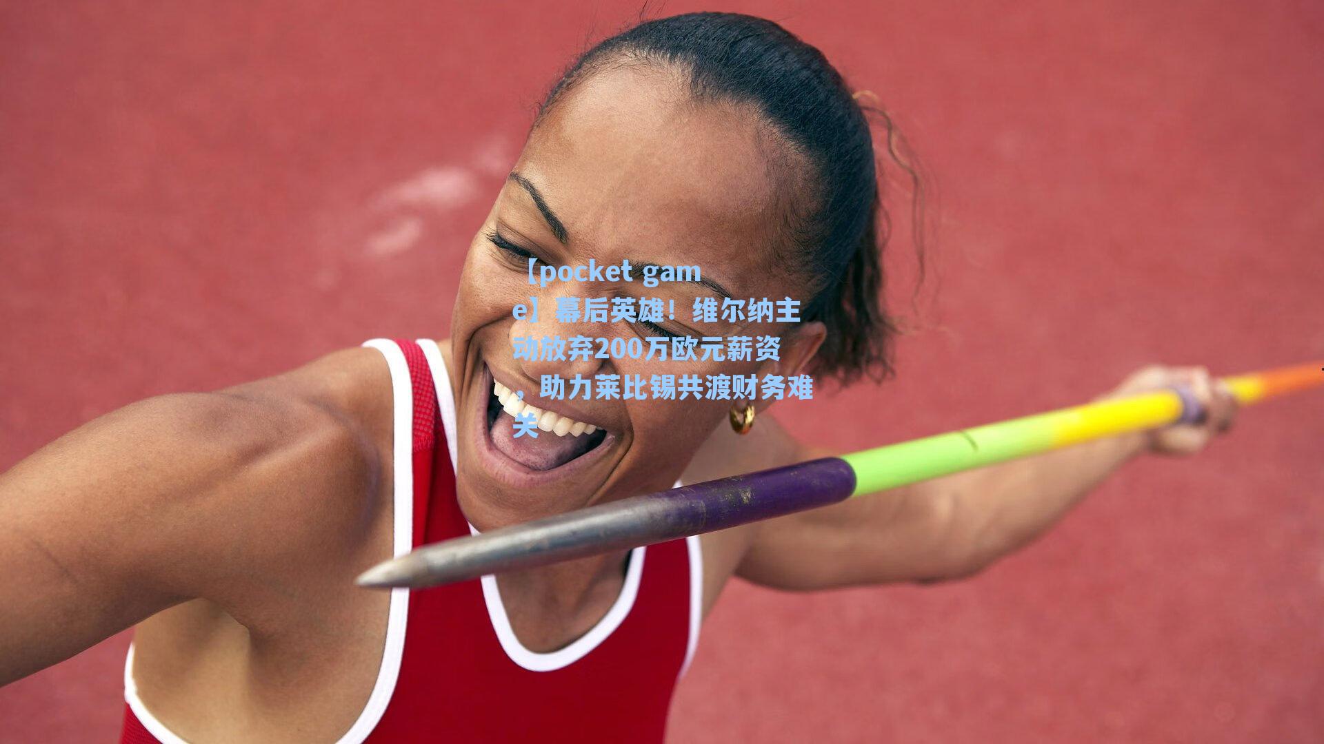 幕后英雄！维尔纳主动放弃200万欧元薪资，助力莱比锡共渡财务难关