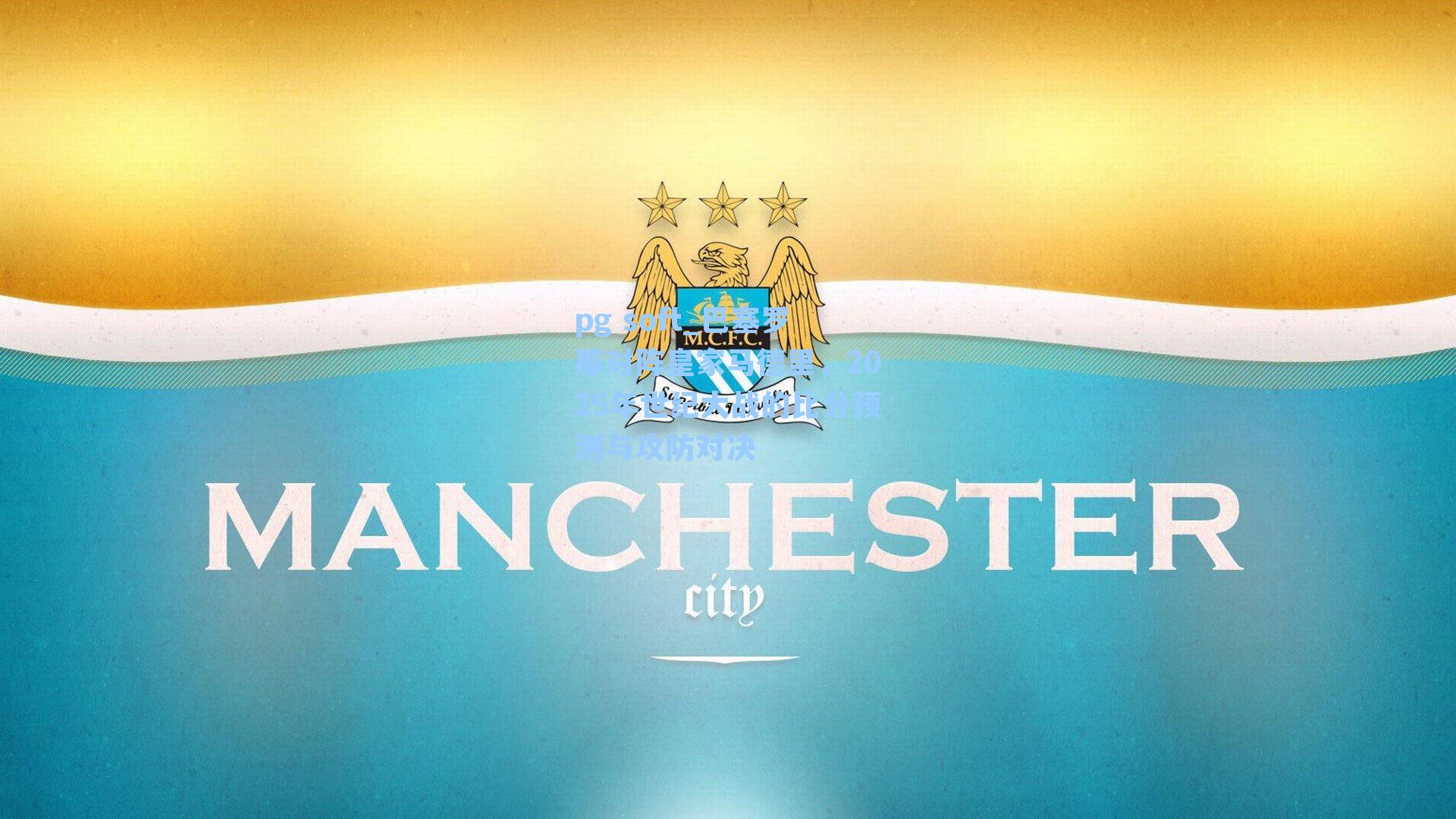 巴塞罗那对阵皇家马德里，2025年世纪大战的比分预测与攻防对决