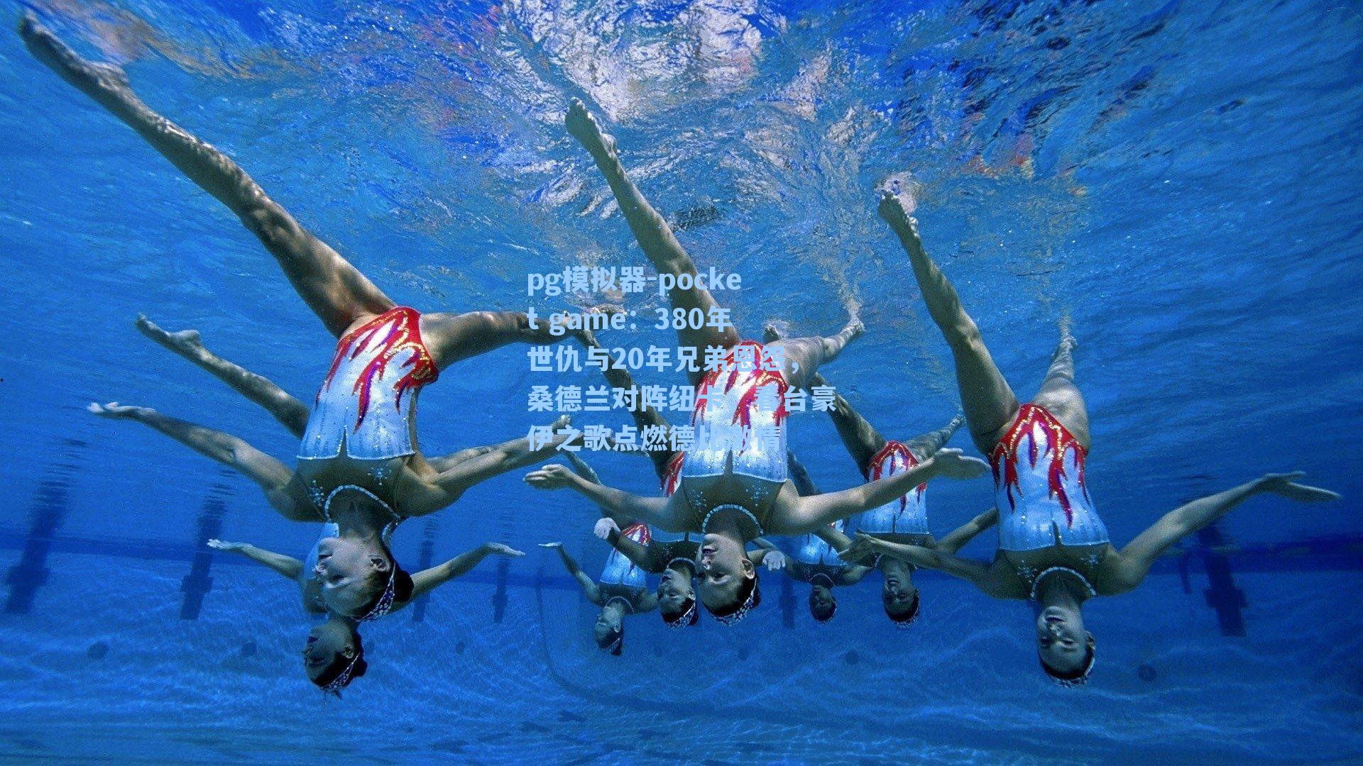 380年世仇与20年兄弟恩怨，桑德兰对阵纽卡，看台豪伊之歌点燃德比激情