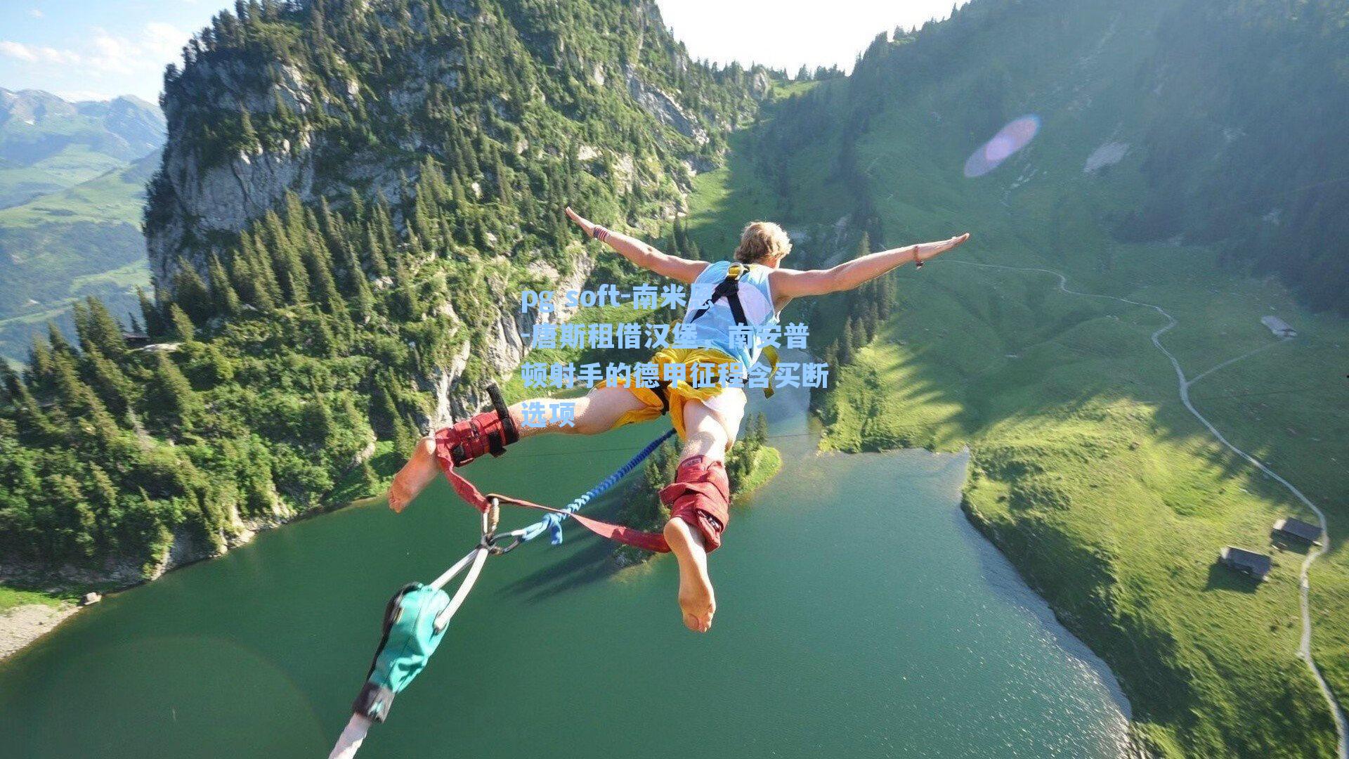 南米恩-唐斯租借汉堡，南安普顿射手的德甲征程含买断选项