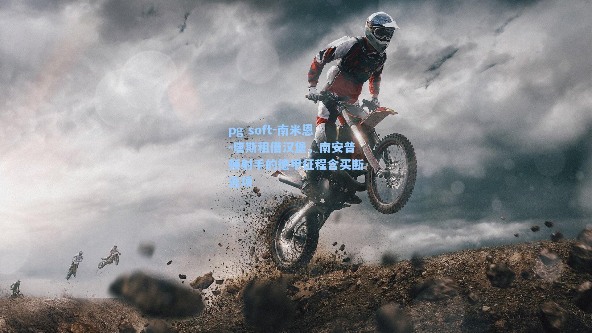 南米恩-唐斯租借汉堡，南安普顿射手的德甲征程含买断选项