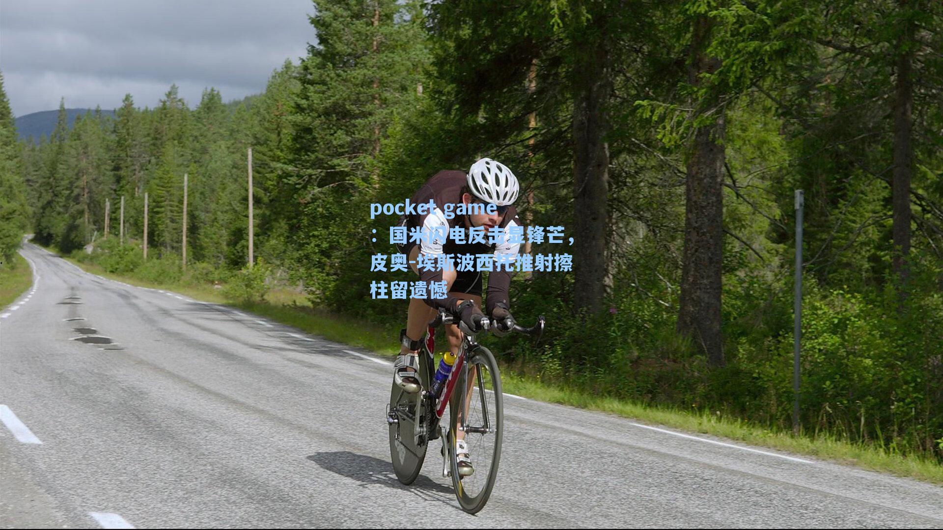 国米闪电反击显锋芒，皮奥-埃斯波西托推射擦柱留遗憾