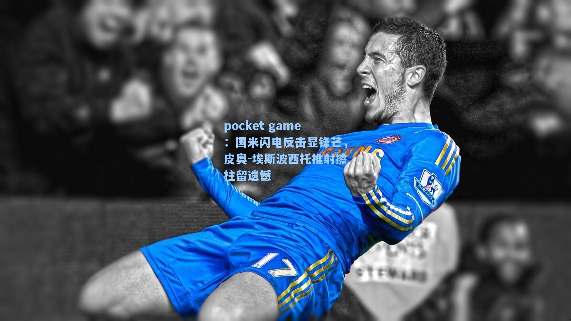 国米闪电反击显锋芒，皮奥-埃斯波西托推射擦柱留遗憾