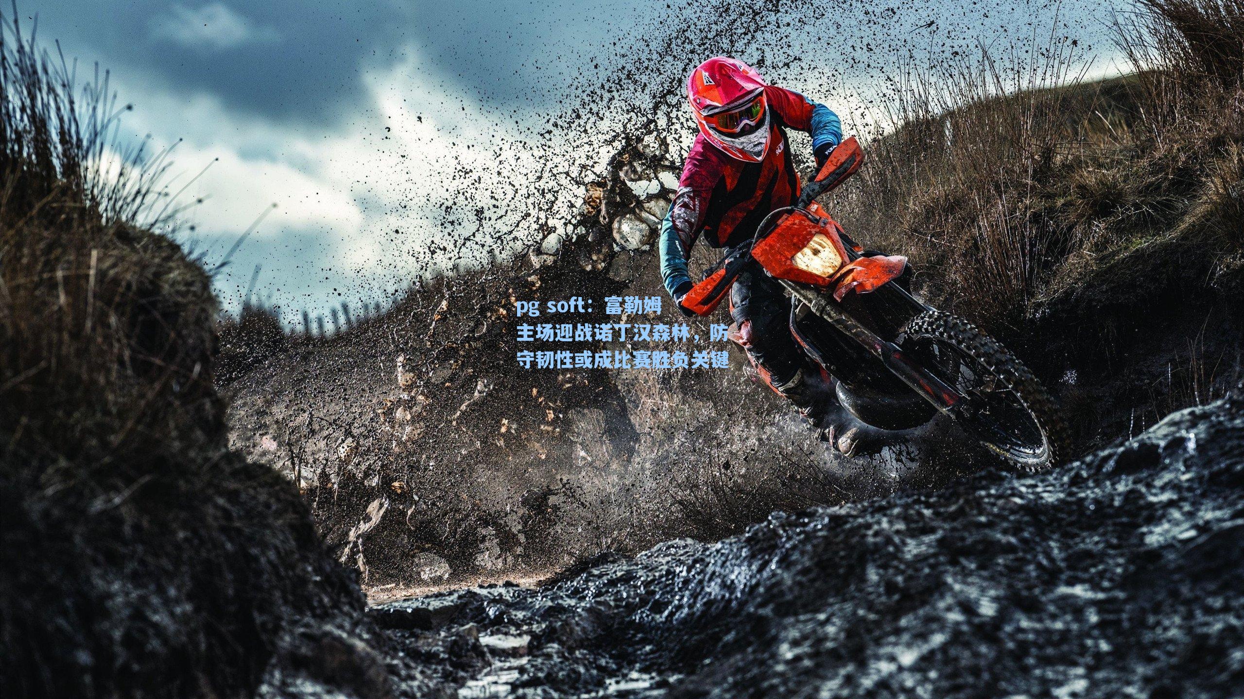 富勒姆主场迎战诺丁汉森林，防守韧性或成比赛胜负关键