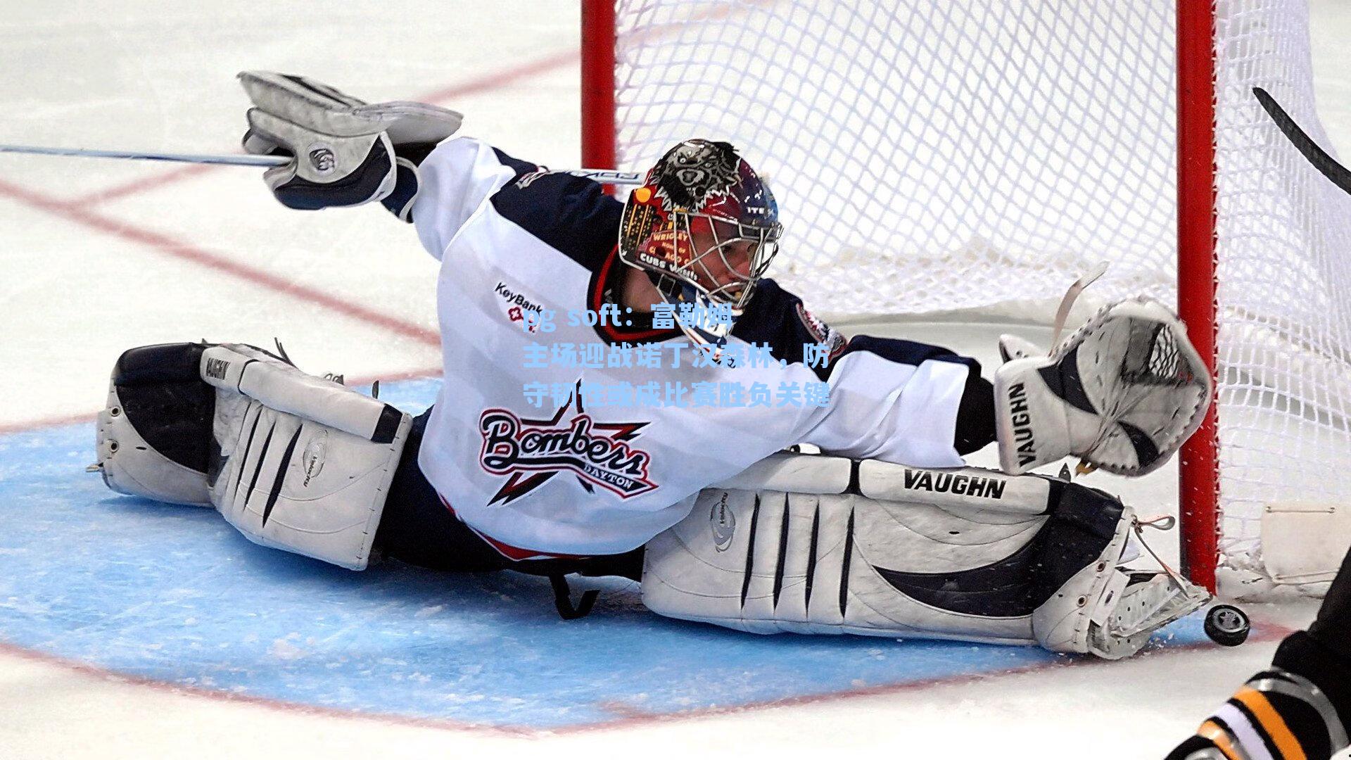 富勒姆主场迎战诺丁汉森林，防守韧性或成比赛胜负关键