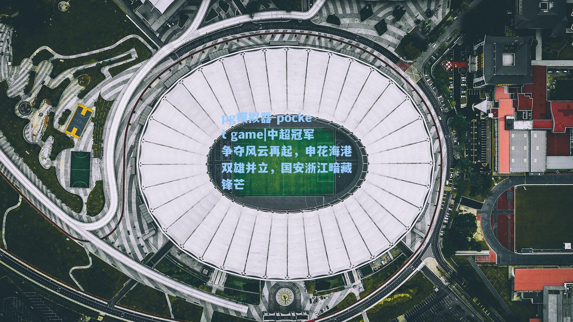 中超冠军争夺风云再起，申花海港双雄并立，国安浙江暗藏锋芒