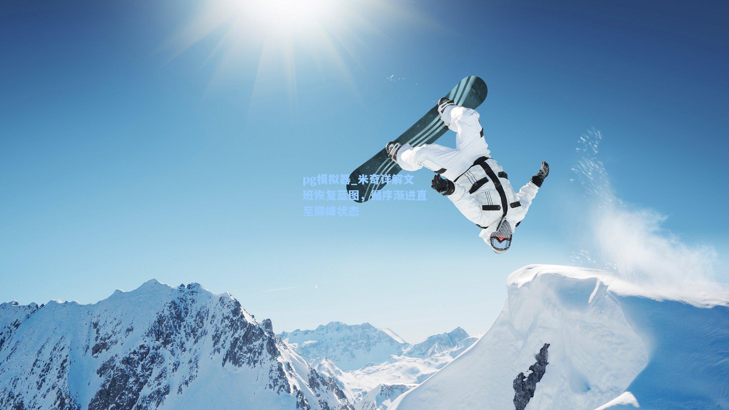 米奇详解文班恢复蓝图，循序渐进直至巅峰状态