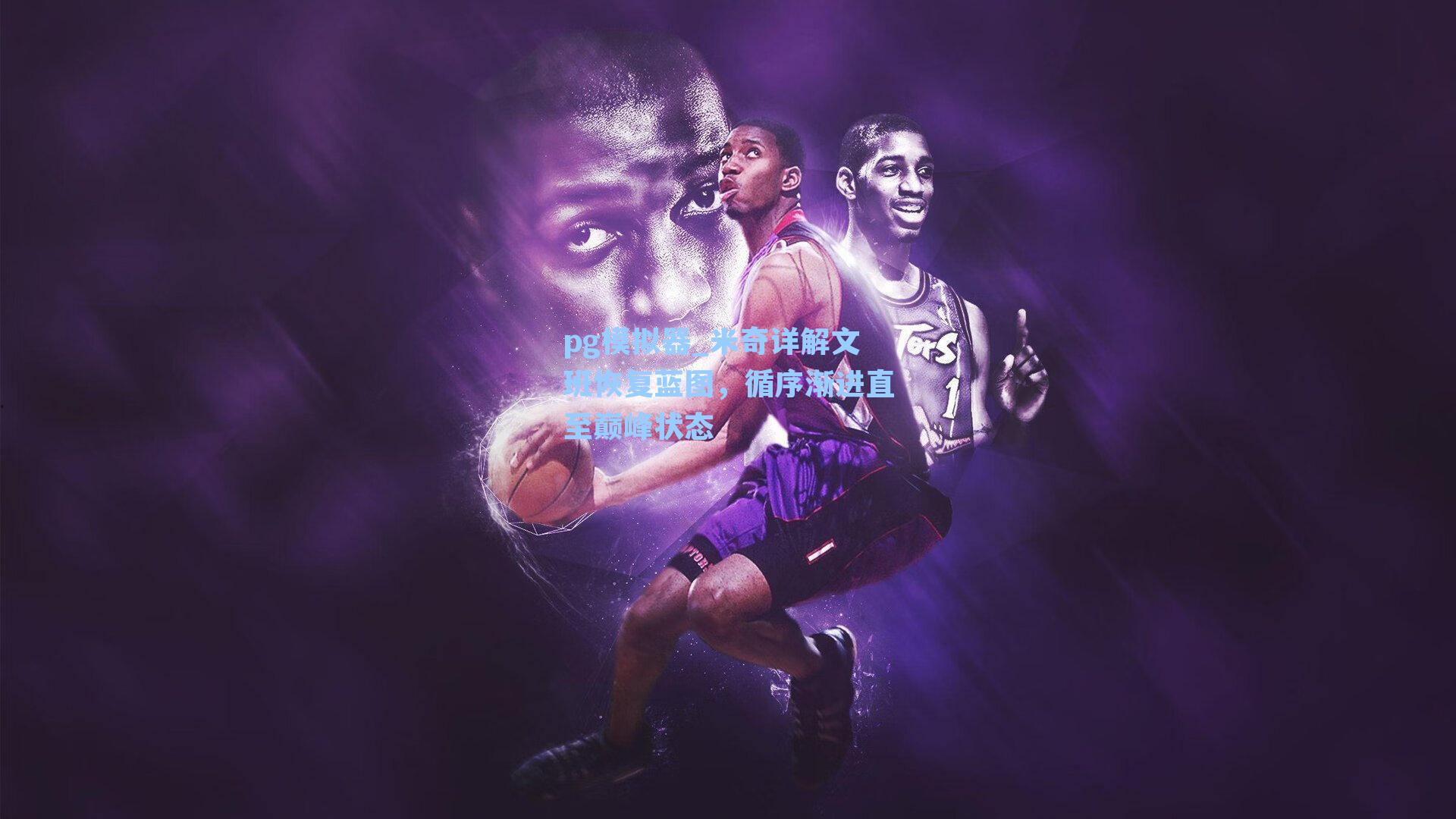 米奇详解文班恢复蓝图，循序渐进直至巅峰状态