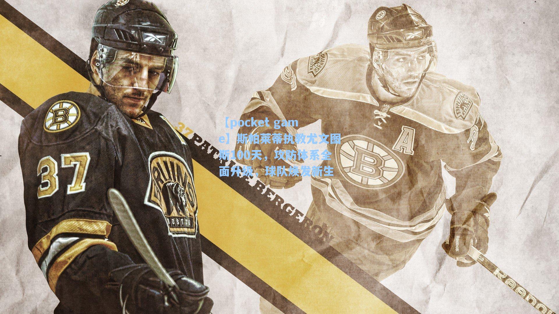 斯帕莱蒂执教尤文图斯100天，攻防体系全面升级，球队焕发新生