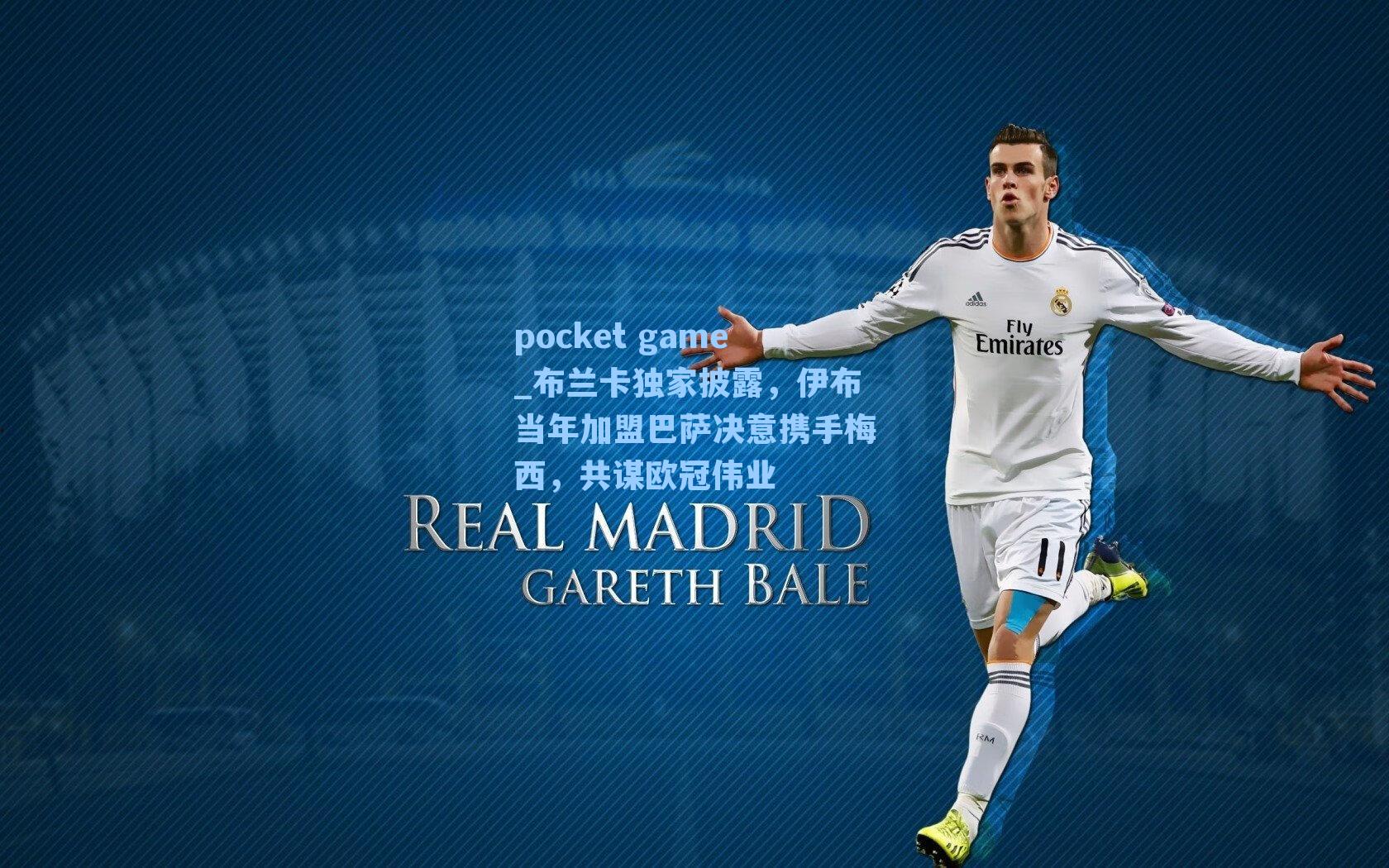 布兰卡独家披露，伊布当年加盟巴萨决意携手梅西，共谋欧冠伟业